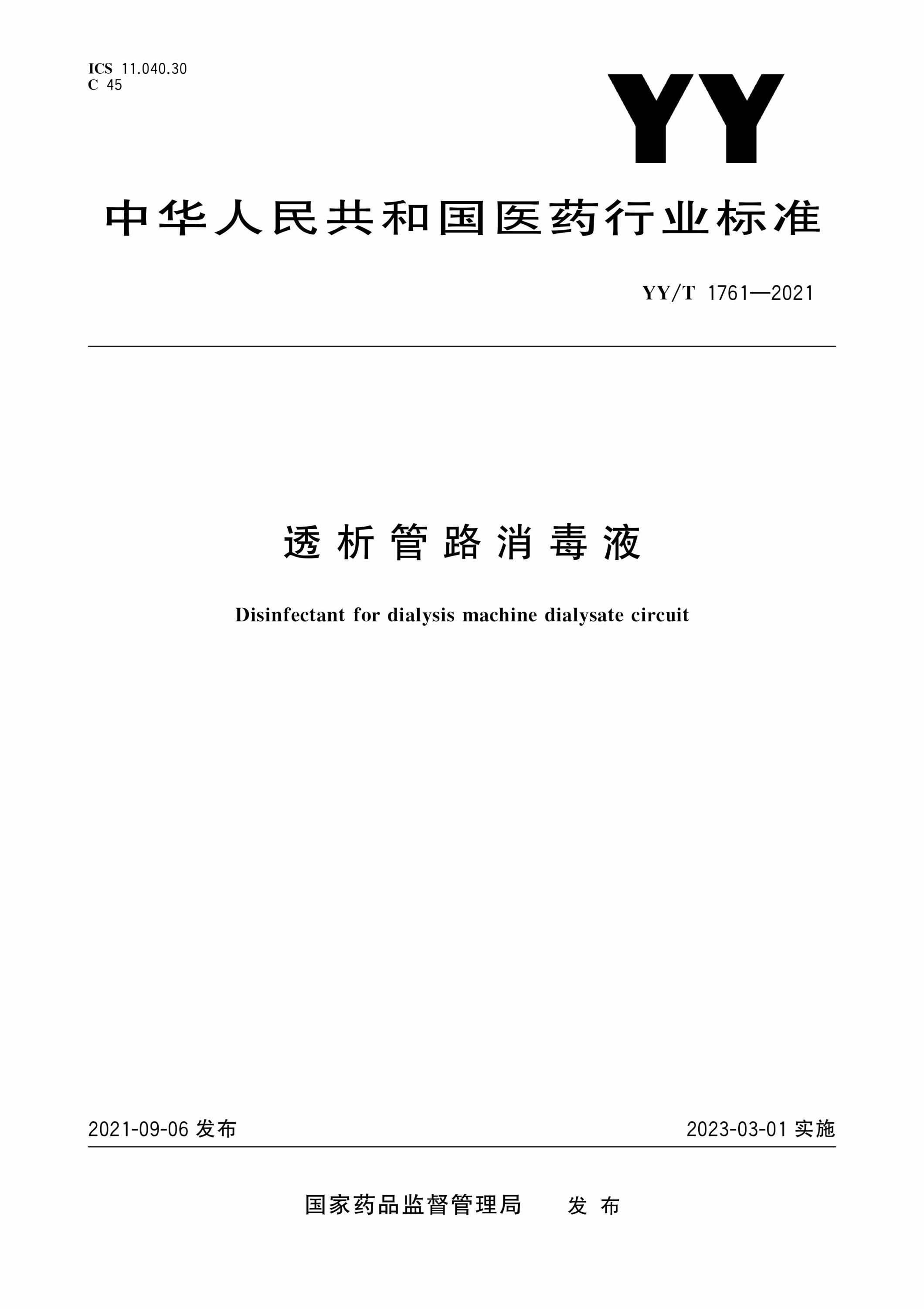 YY/T 1761-2021 透析管路消毒液资源截图