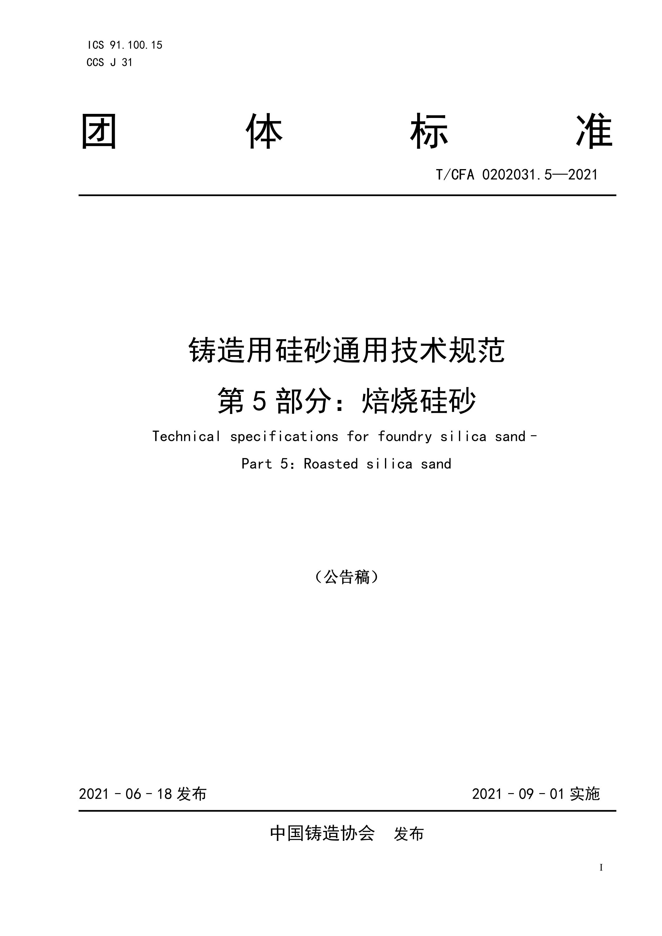 T/CFA 0202031.5-2021 铸造用硅砂通用技术规范 第5部分：焙烧硅砂资源截图