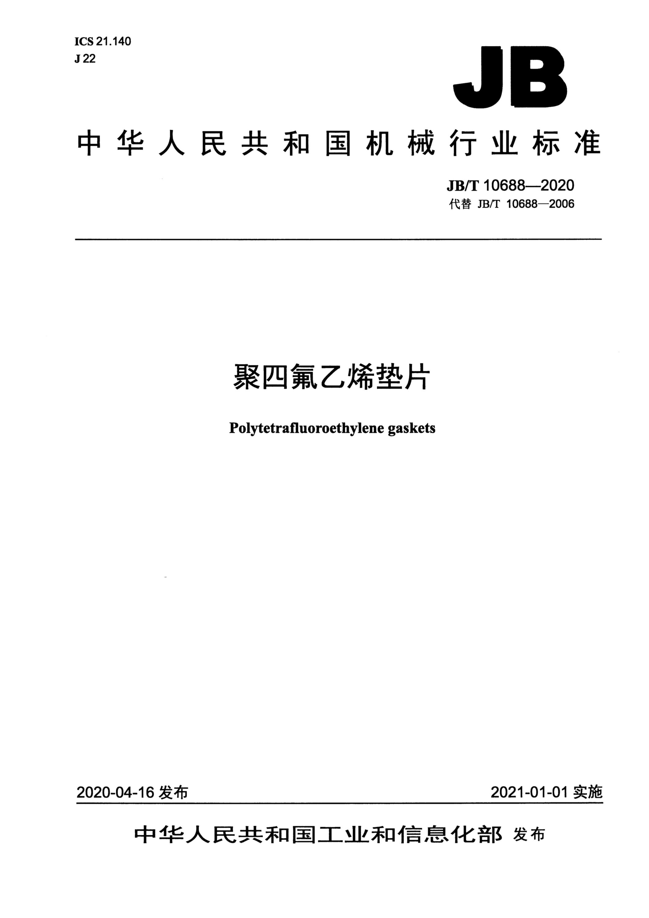 JB/T 10688-2020 聚四氟乙烯垫片资源截图