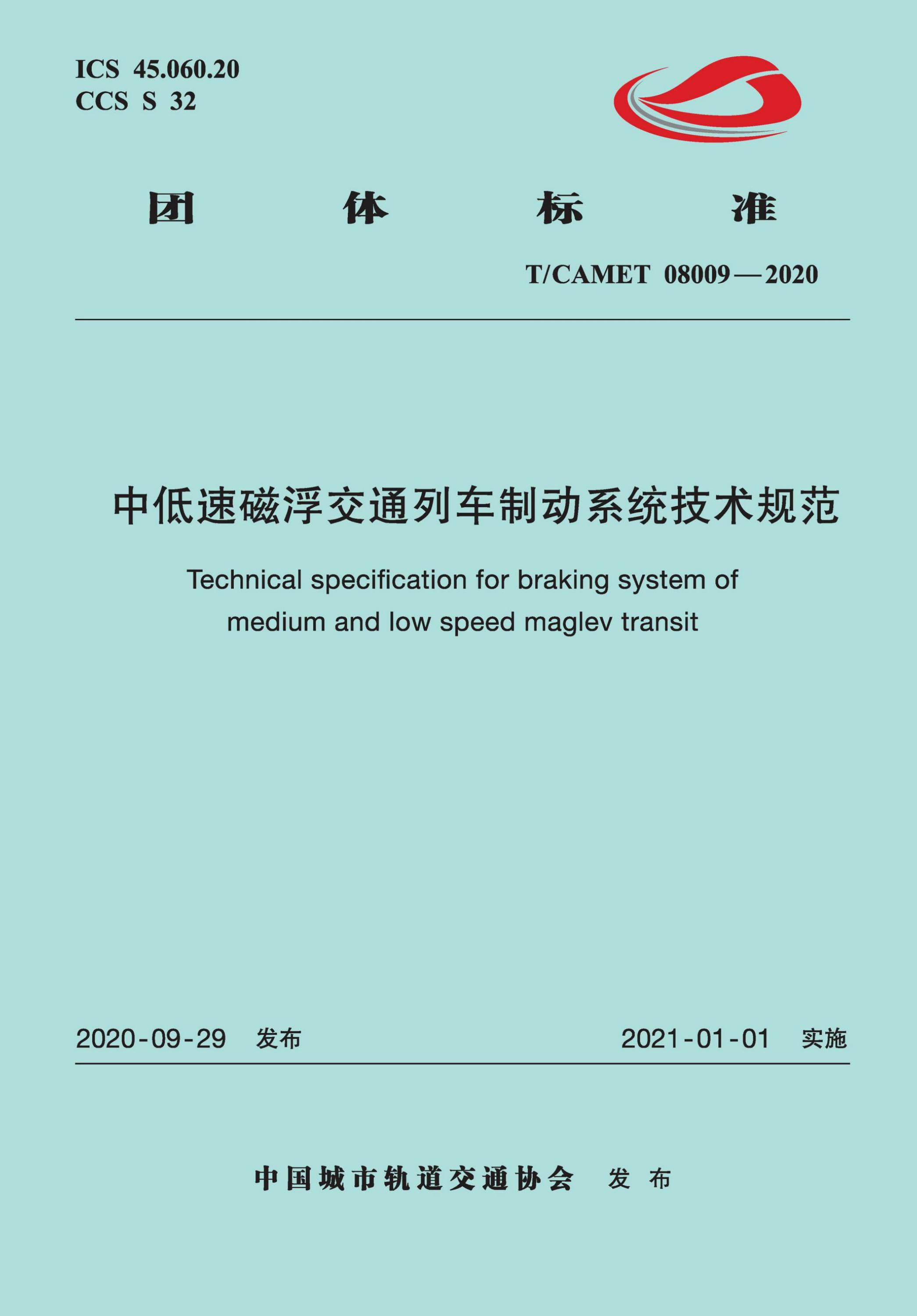 T/CAMET 08009-2020 中低速磁浮交通列车制动系统技术规范资源截图