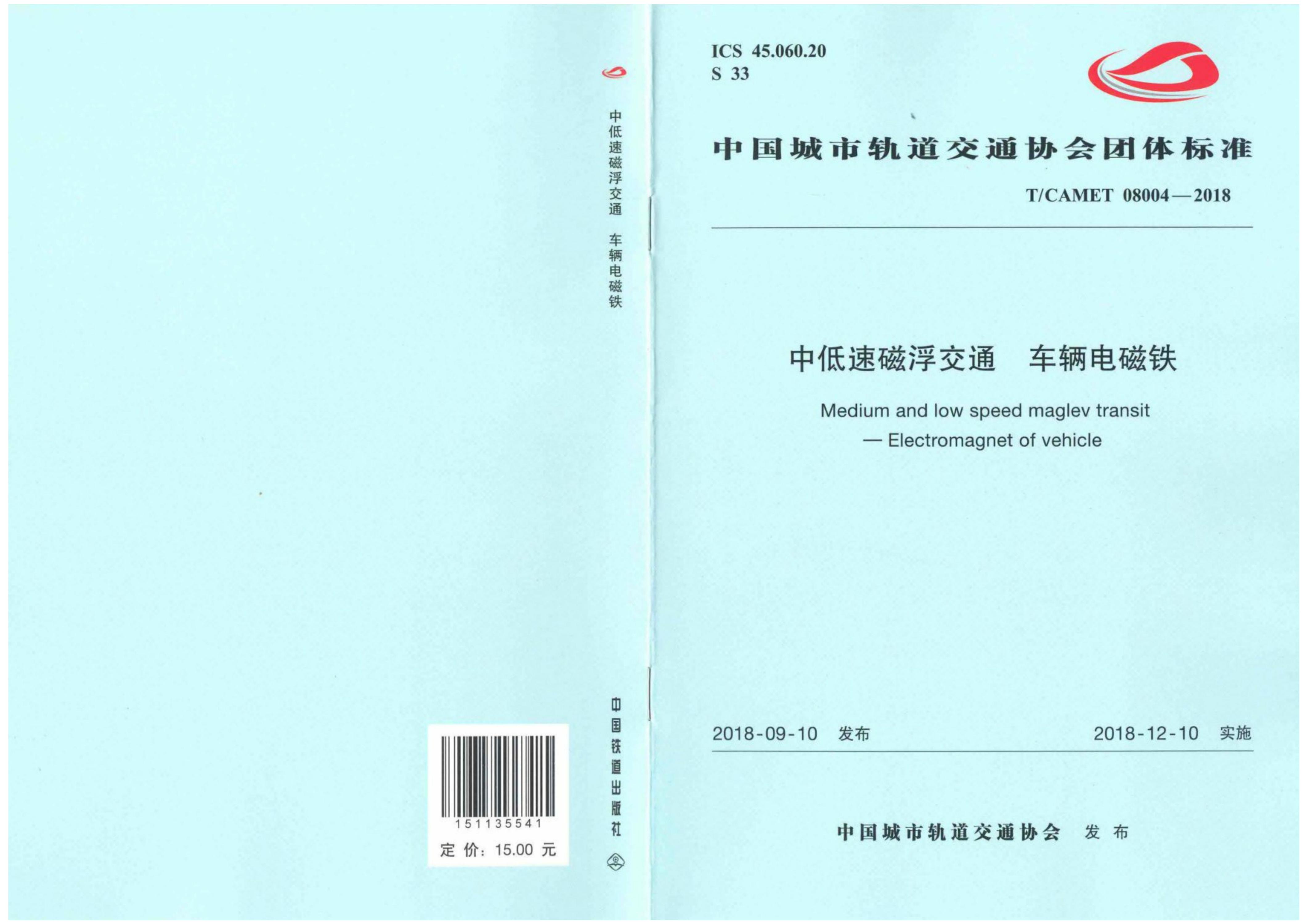 T/CAMET 08004-2018 中低速磁浮交通 车辆电磁铁资源截图