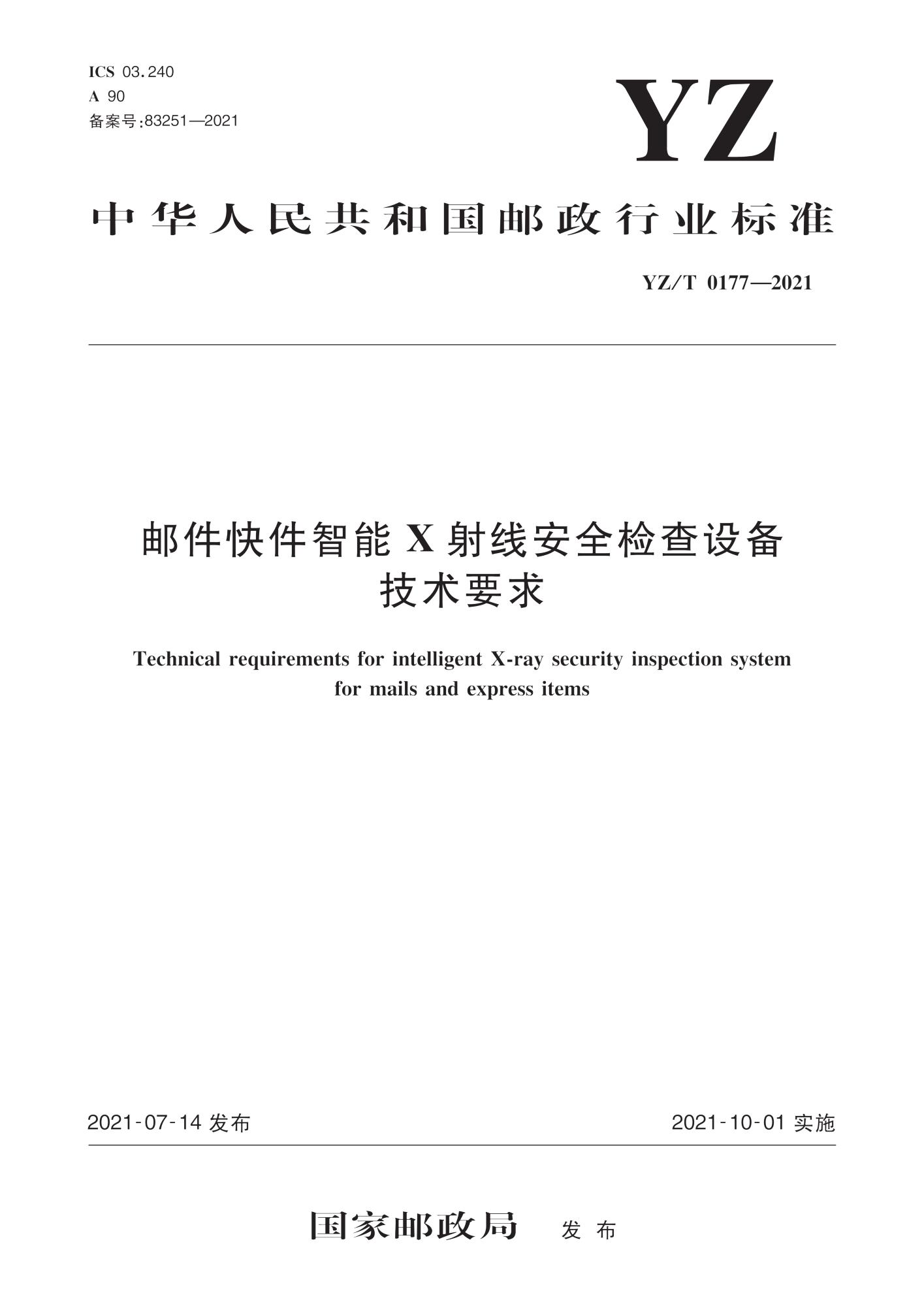 YZ/T 0177-2021 邮件快件智能X射线安全检查设备技术要求资源截图