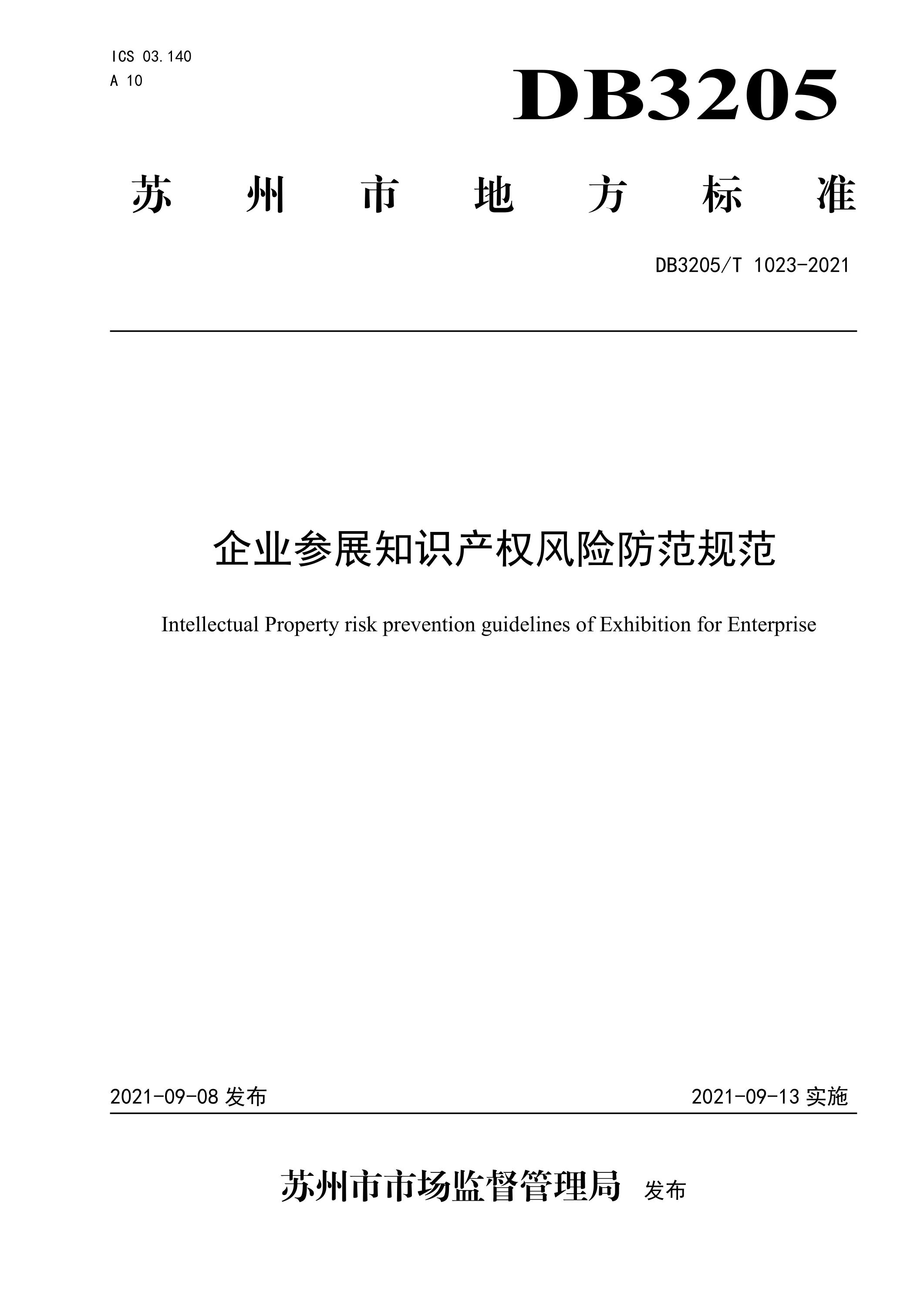 DB3205/T 1023-2021 企业参展知识产权风险防范规范资源截图