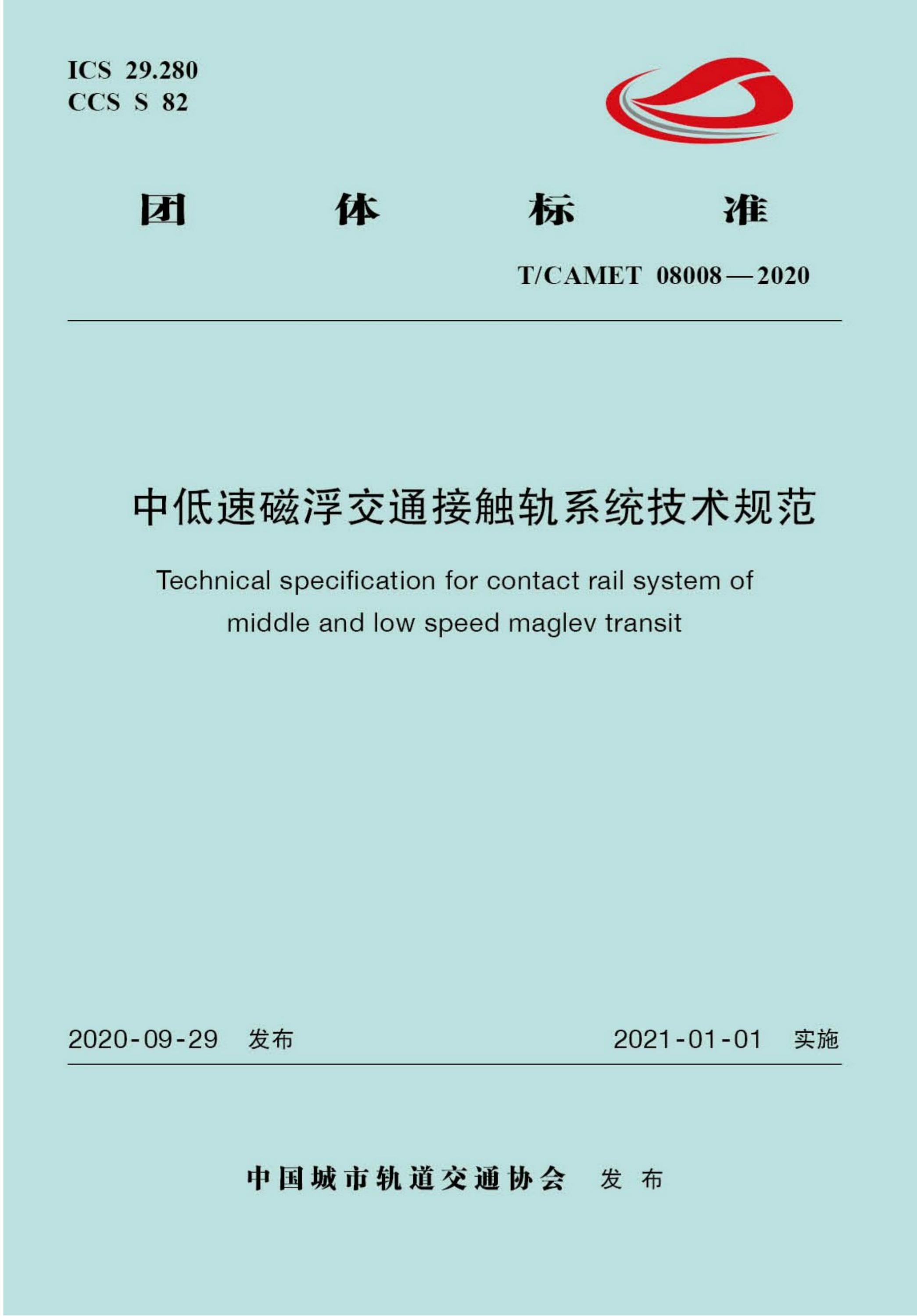 T/CAMET 08008-2020 中低速磁浮交通接触轨系统技术规范资源截图