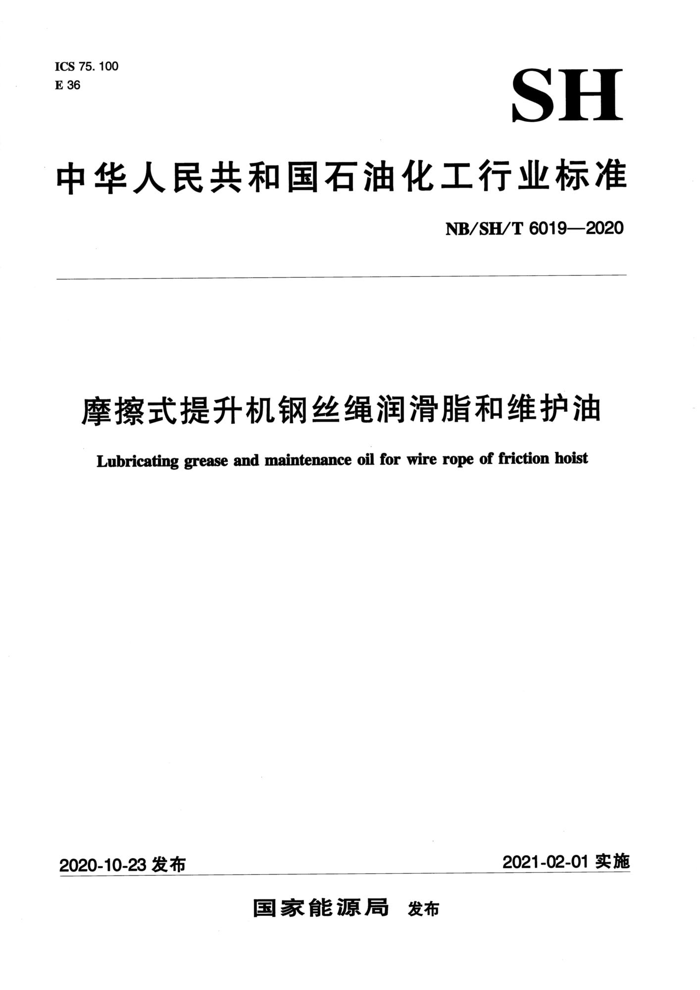 NB/SH/T 6019-2020 摩擦式提升机钢丝绳润滑脂和维护油资源截图