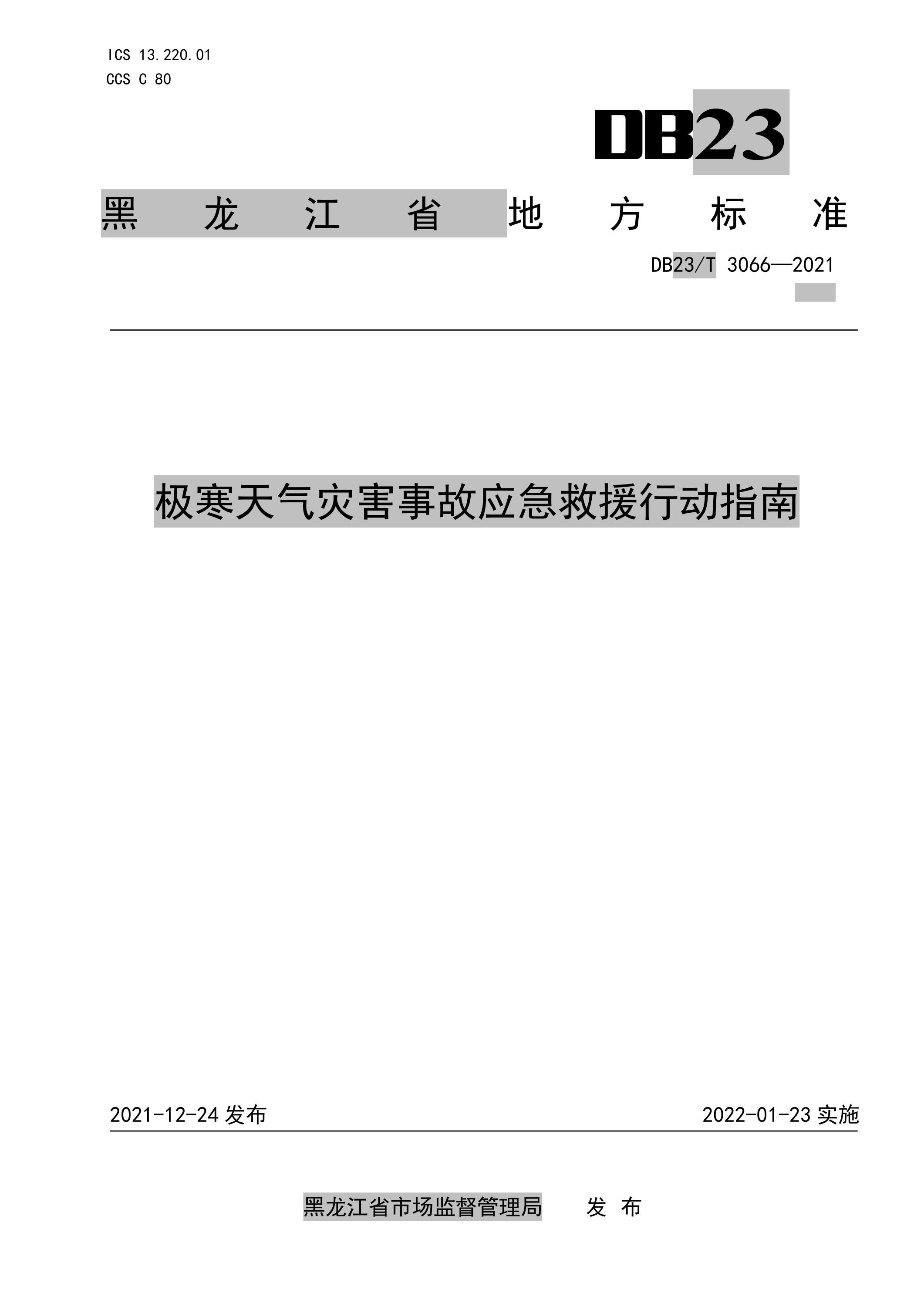 DB23/T 3066-2021 极寒天气灾害事故应急救援行动指南资源截图