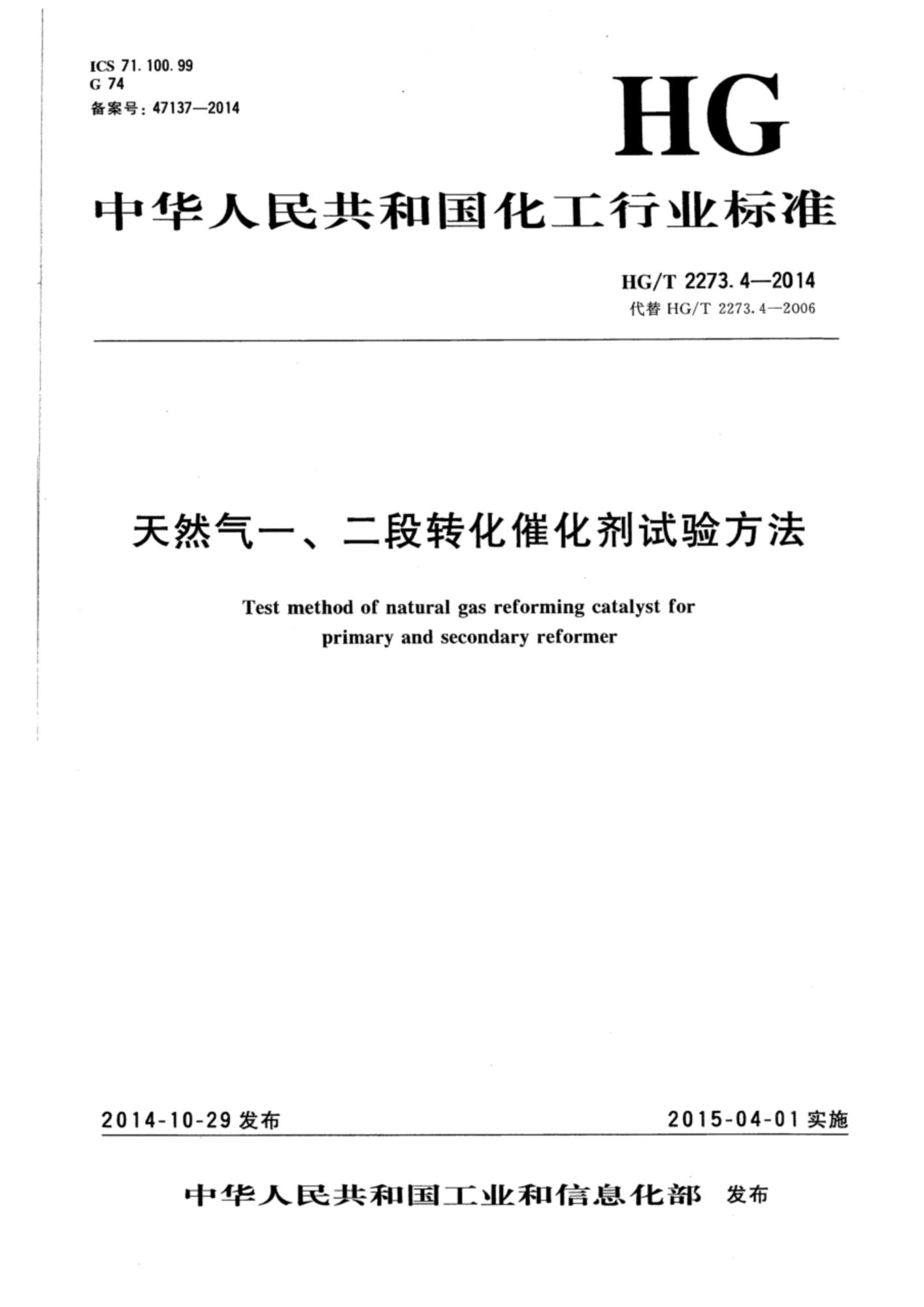 HG/T 2273.4-2014 天然气一、二段转化催化剂试验方法资源截图