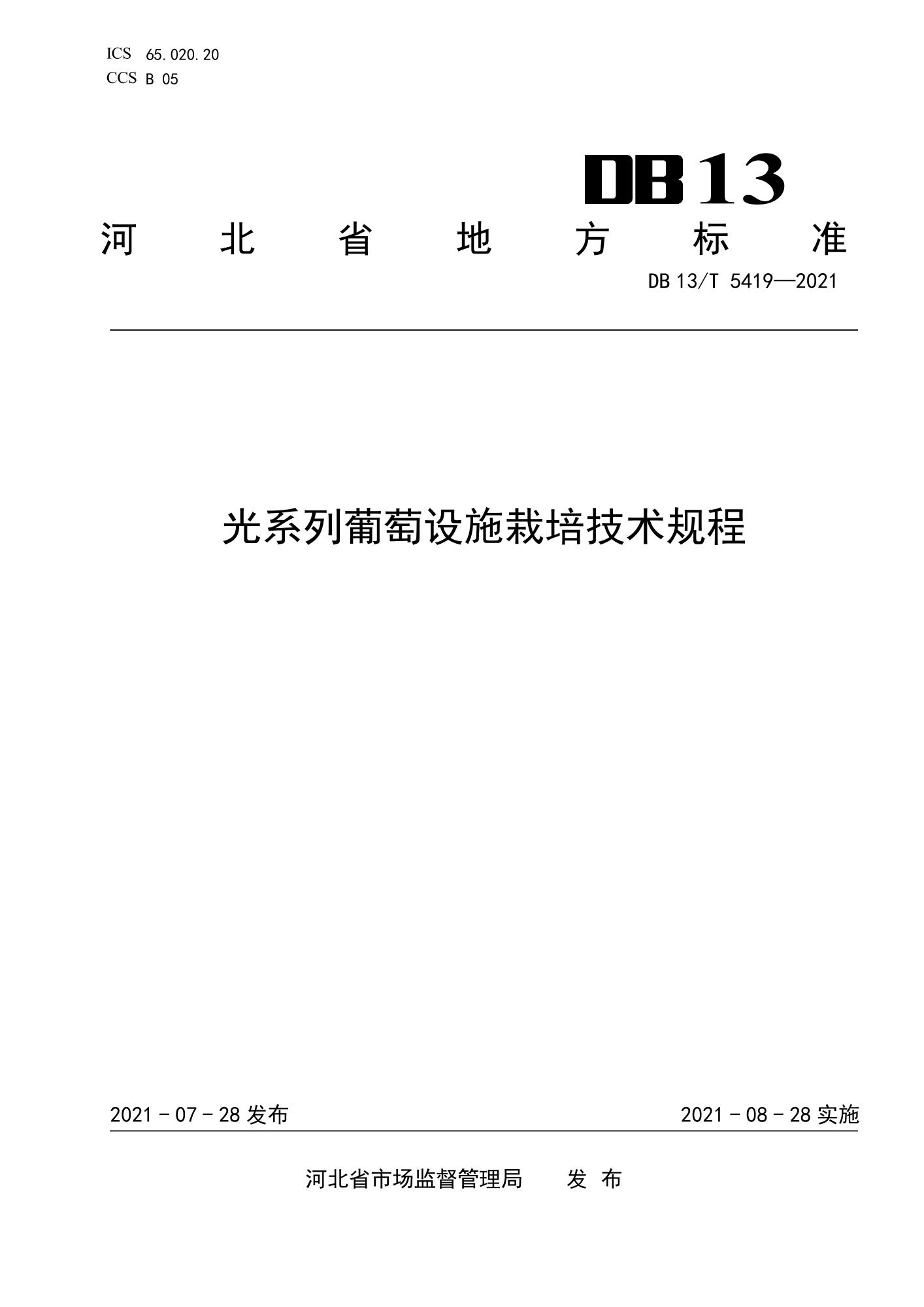 DB13/T 5419-2021 光系列葡萄设施栽培技术规程资源截图