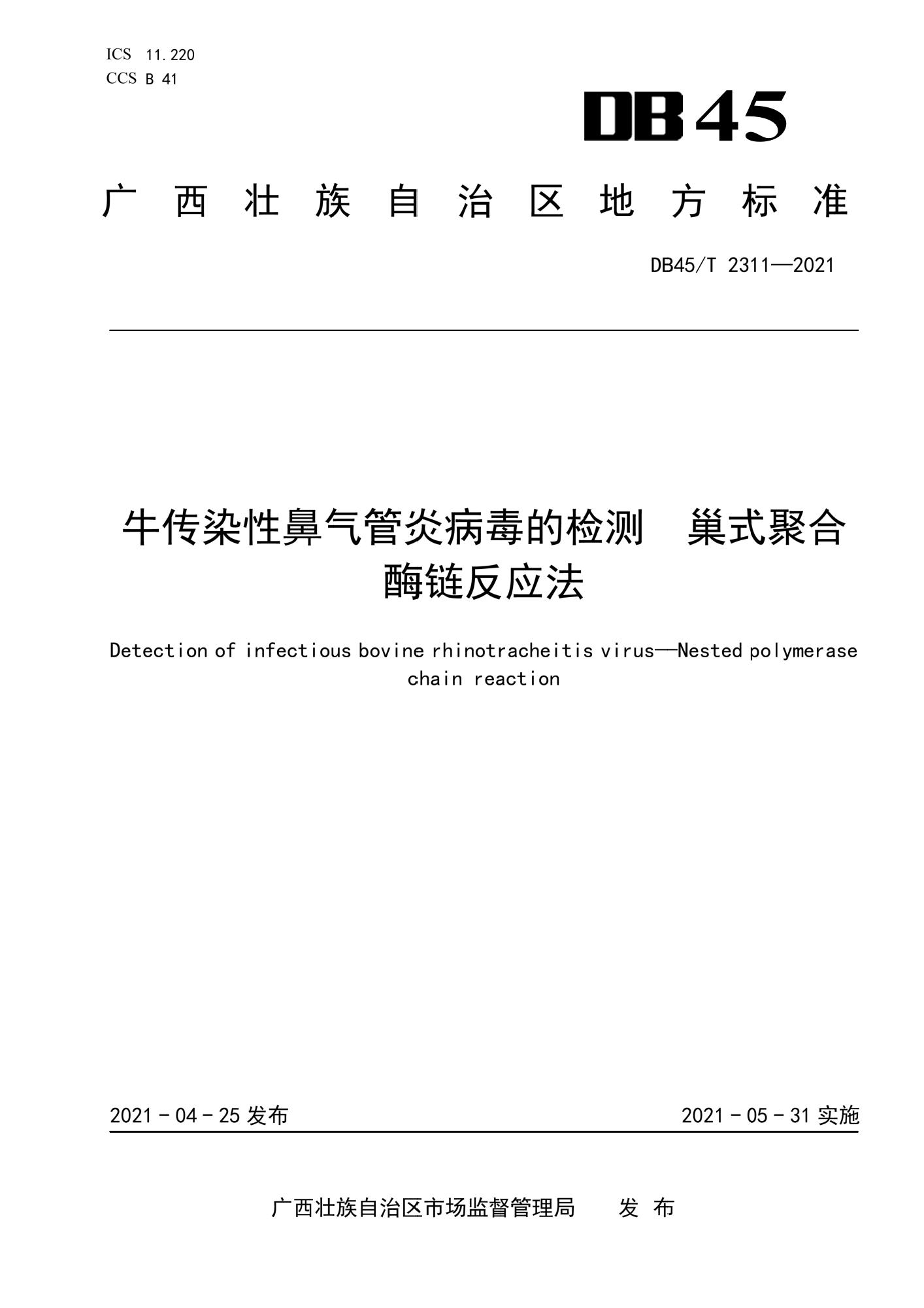 DB45/T 2311-2021 牛传染性鼻气管炎病毒的检测 巢式聚合酶链反应法资源截图