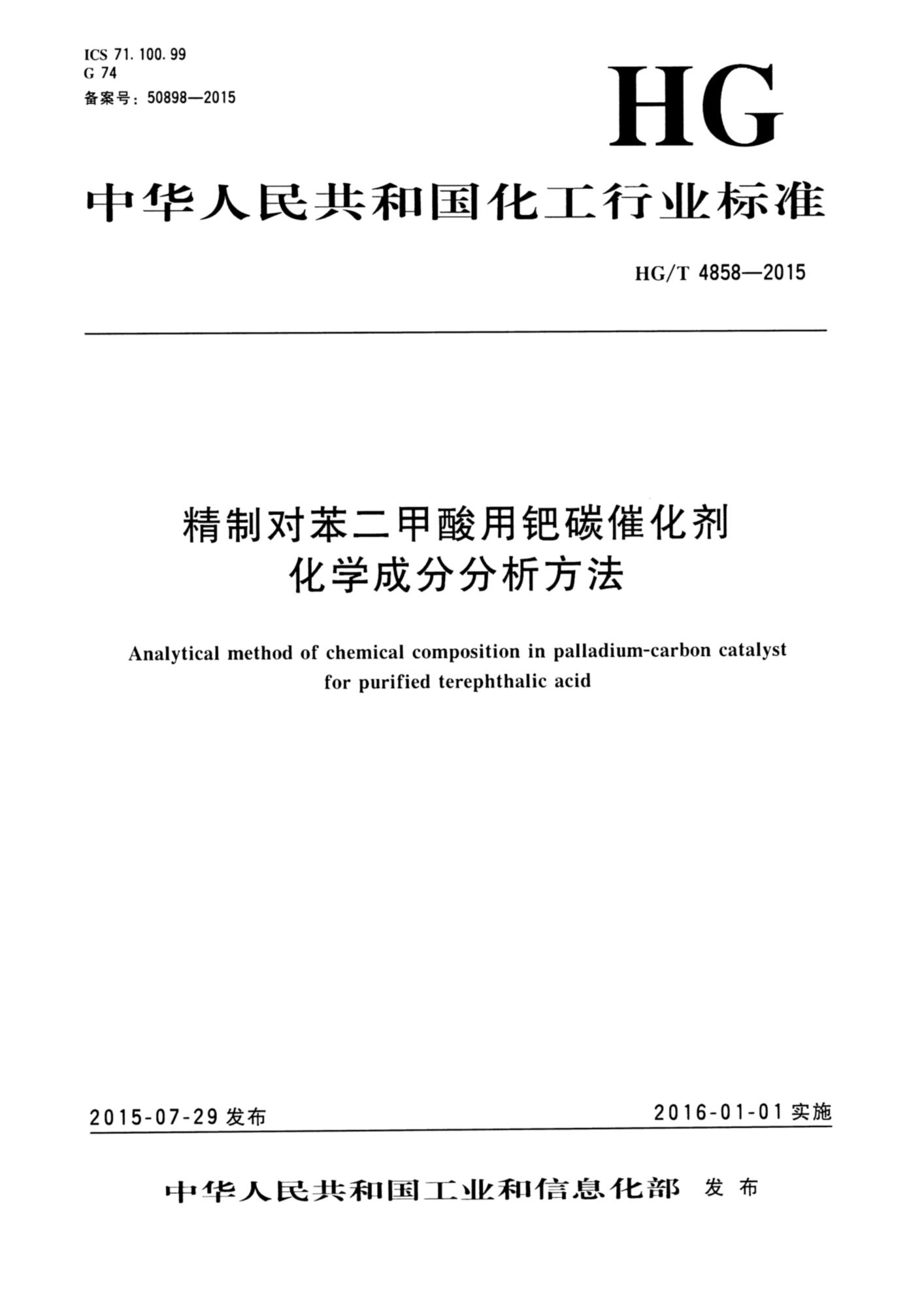 HG/T 4858-2015 精制对苯二甲酸用钯碳催化剂化学成分分析方法资源截图
