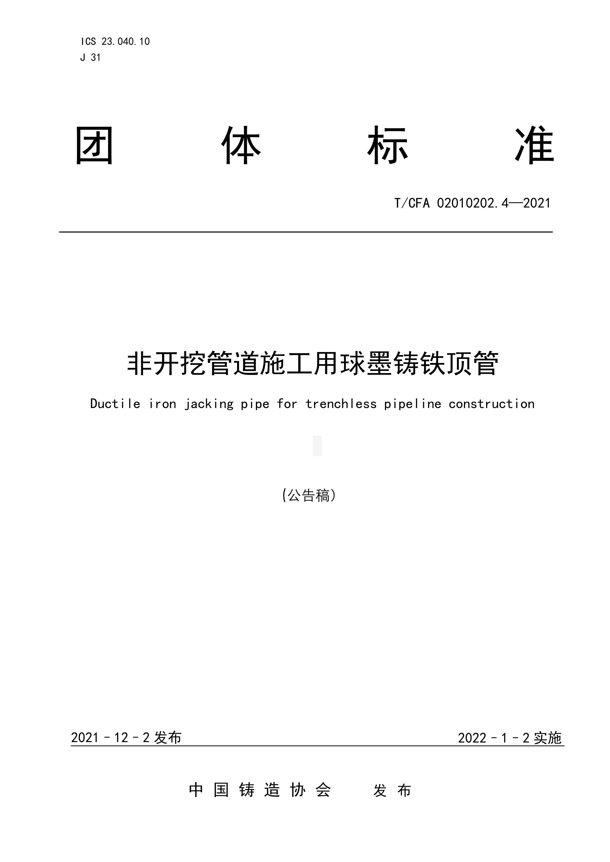 T/CFA 02010202.4-2021 非开挖管道施工用球墨铸铁顶管资源截图