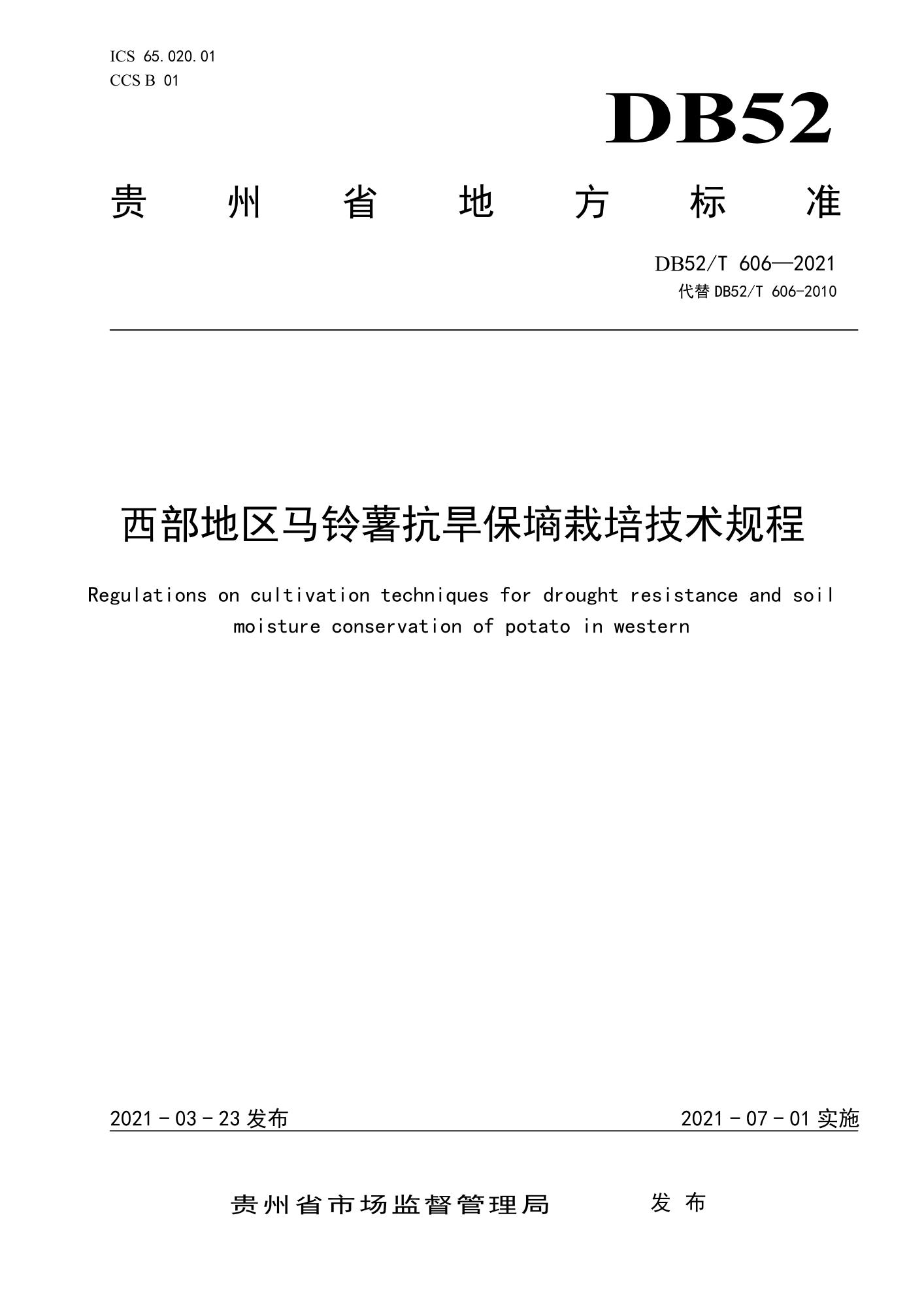 DB52/T 606-2021 西部地区马铃薯抗旱保墒栽培技术规程资源截图