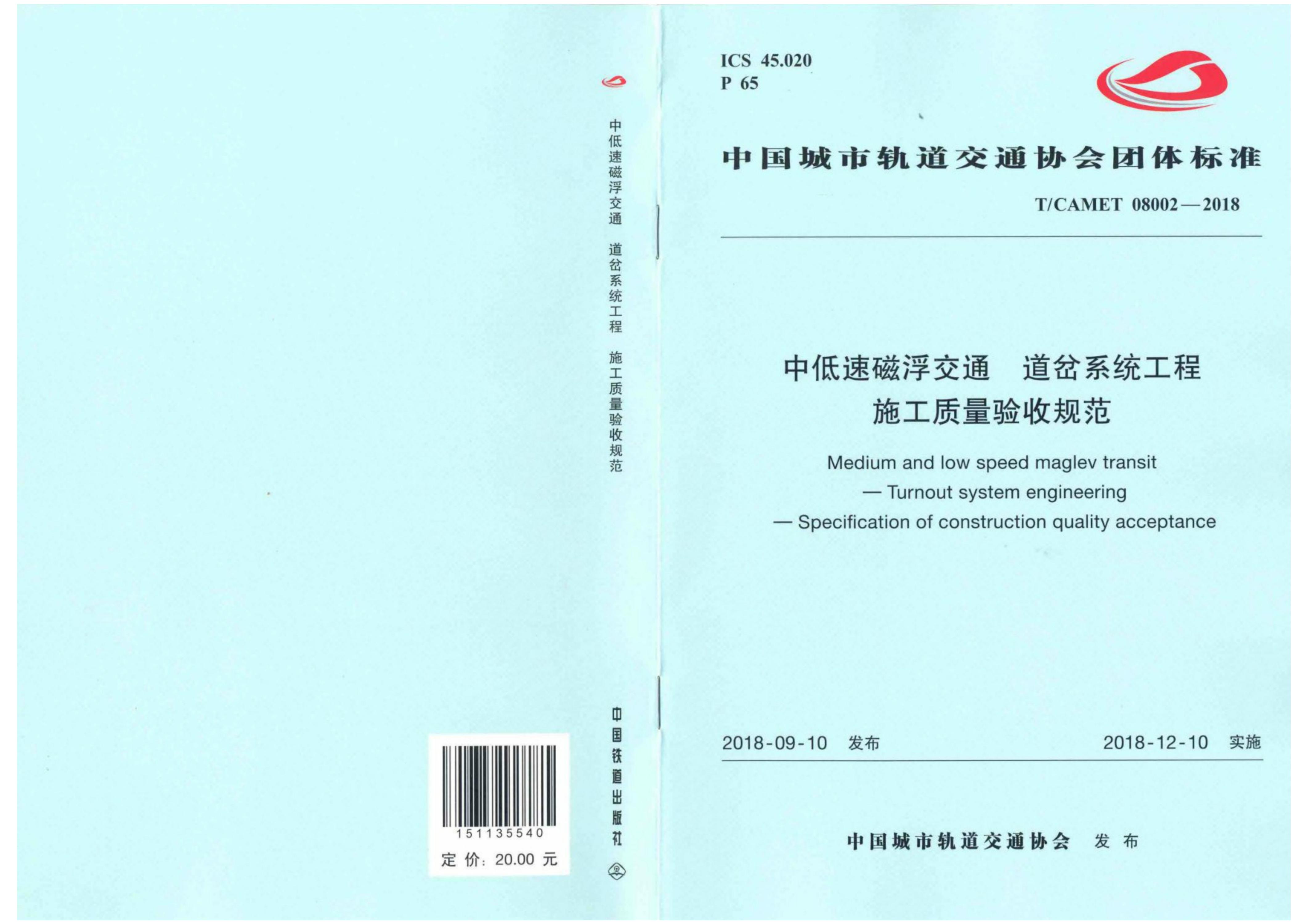 T/CAMET 08002-2018 中低速磁浮交通 道岔系统工程施工质量验收规范资源截图
