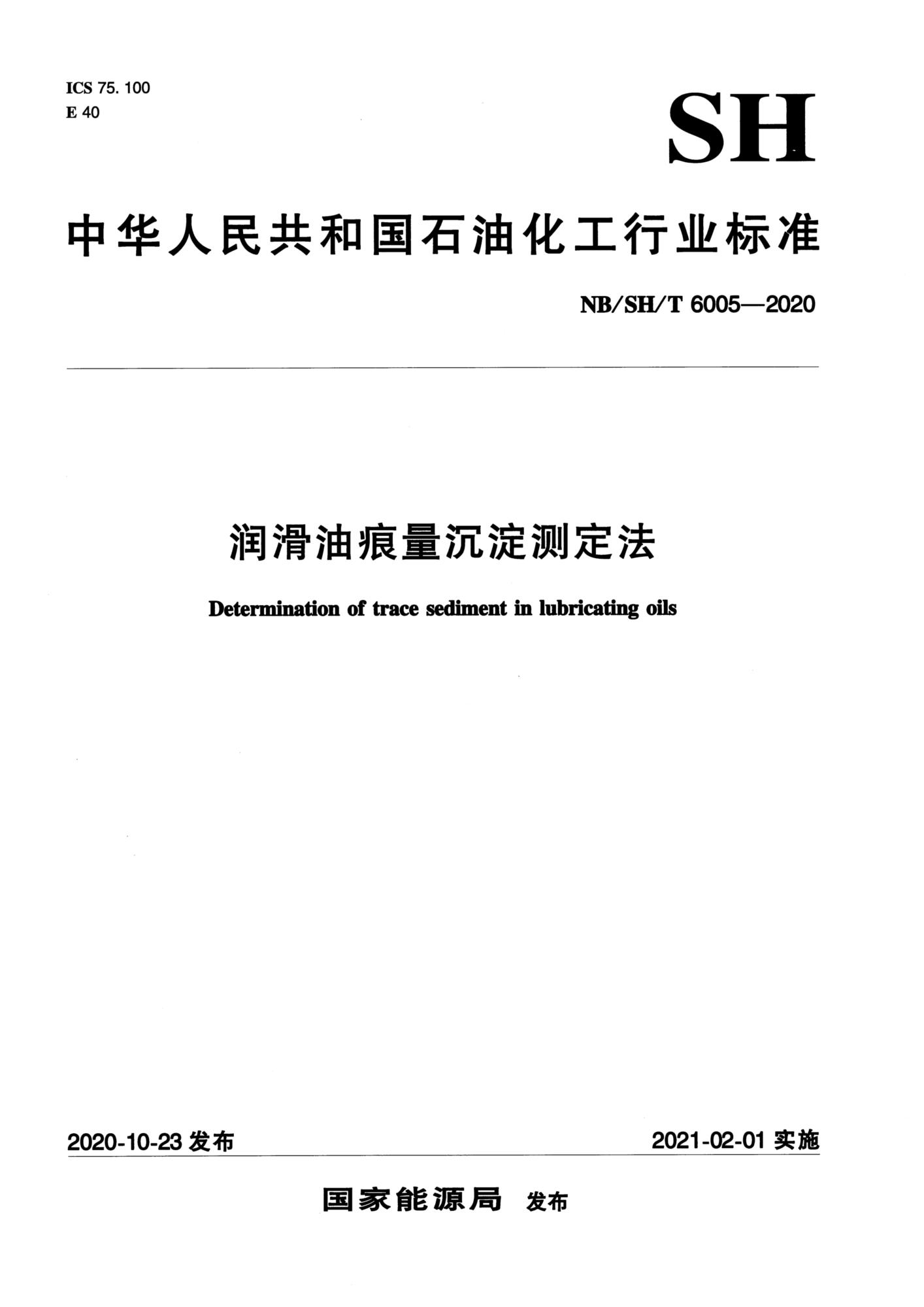 NB/SH/T 6005-2020 润滑油痕量沉淀测定法资源截图