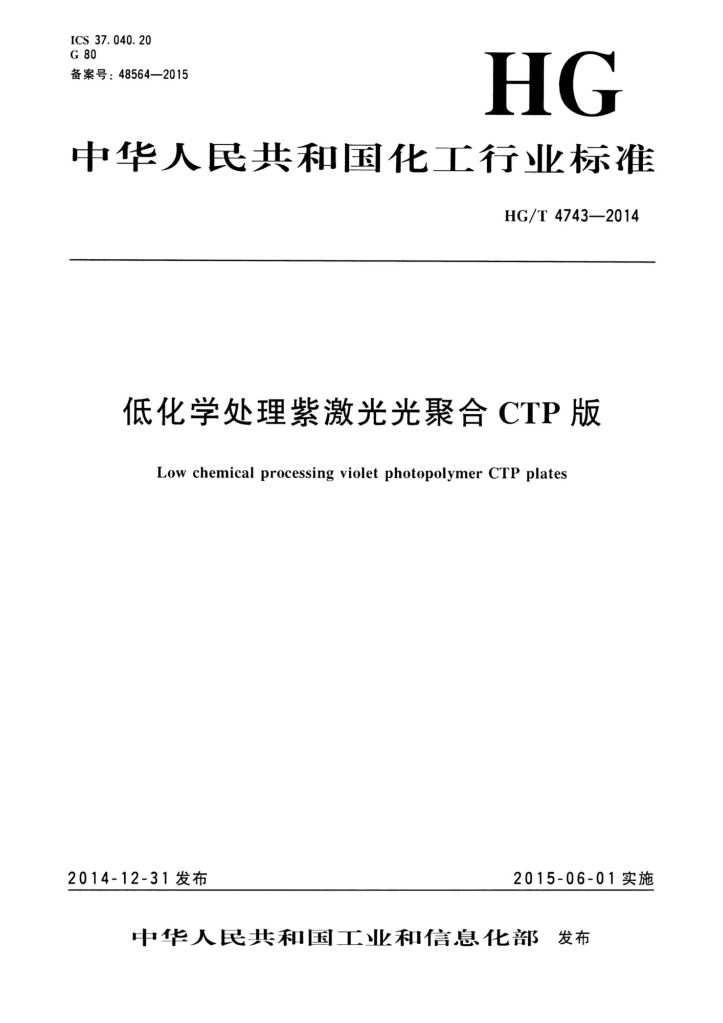 HG/T 4743-2014 低化学处理紫激光光聚合CTP版资源截图
