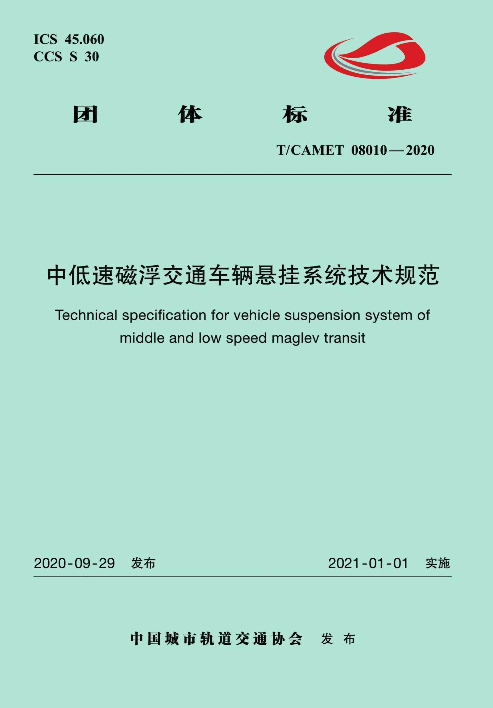T/CAMET 08010-2020 中低速磁浮交通车辆悬挂系统技术规范资源截图