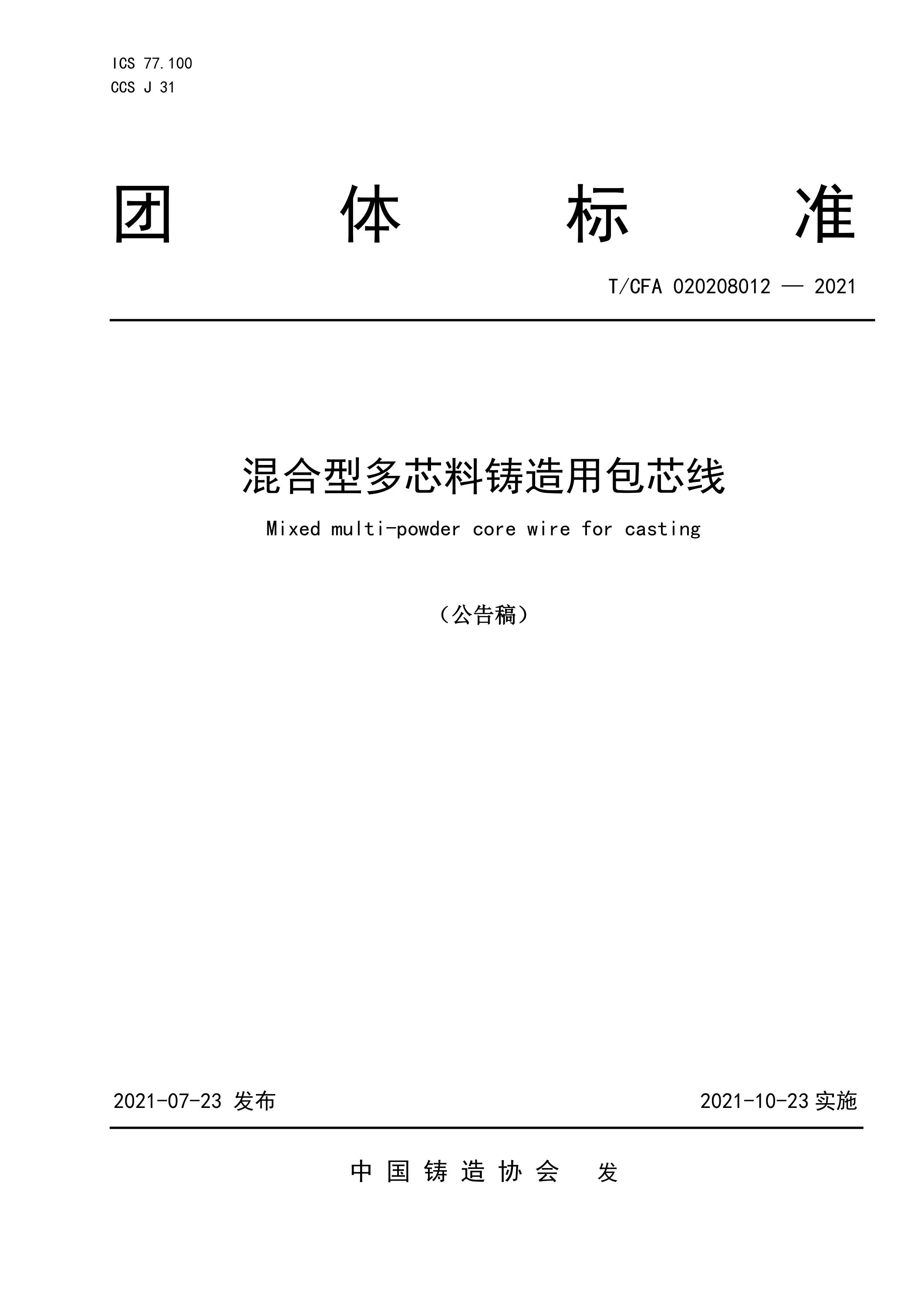 T/CFA 020208012-2021 混合型多芯料铸造用包芯线资源截图