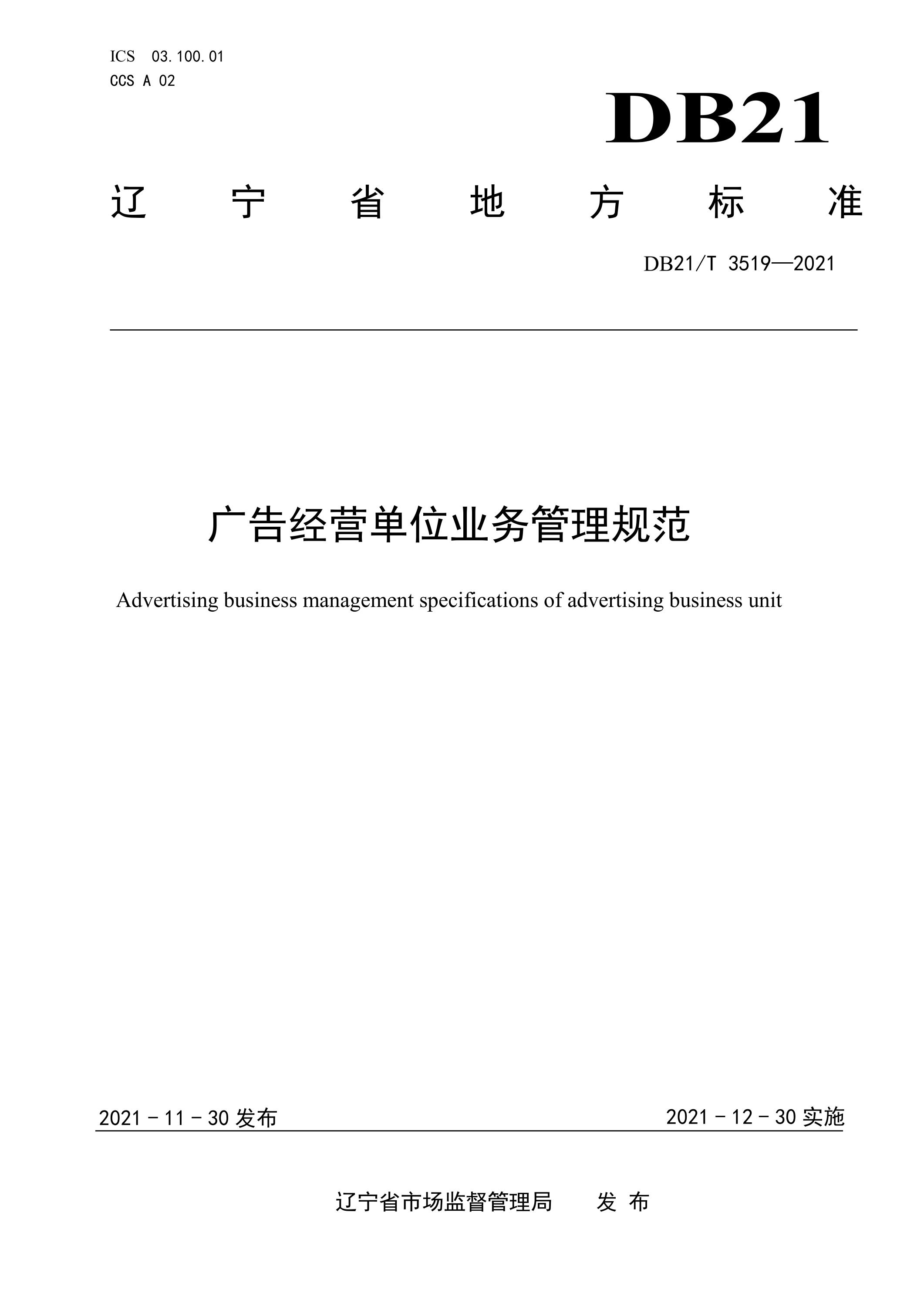 DB21/T 3519-2021 广告经营单位业务管理规范资源截图