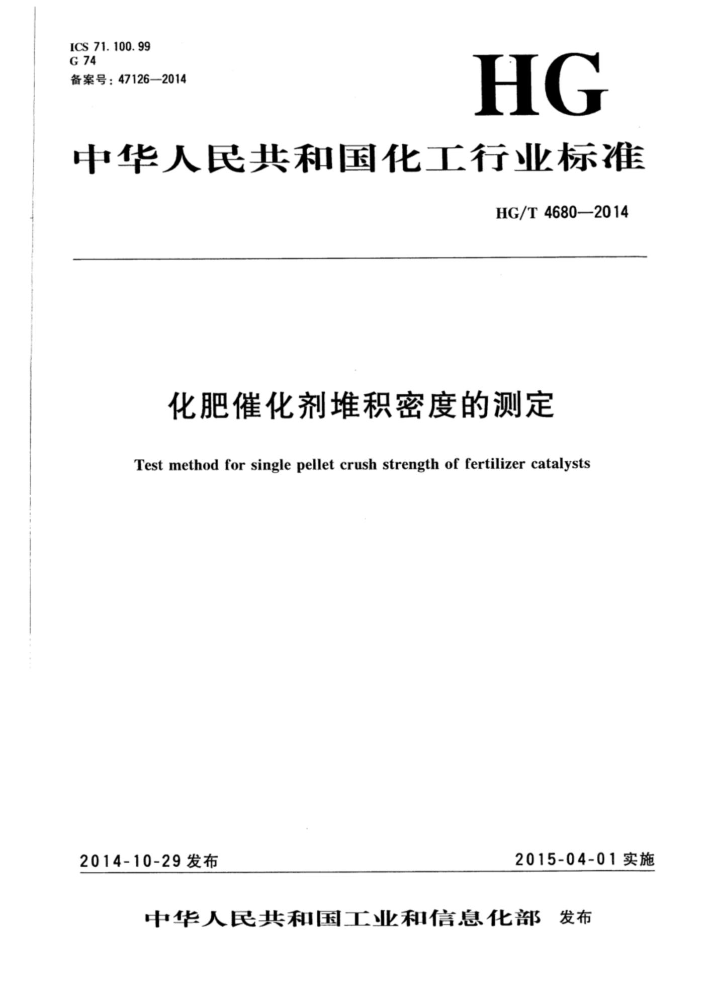 HG/T 4680-2014 化肥催化剂堆积密度的测定资源截图