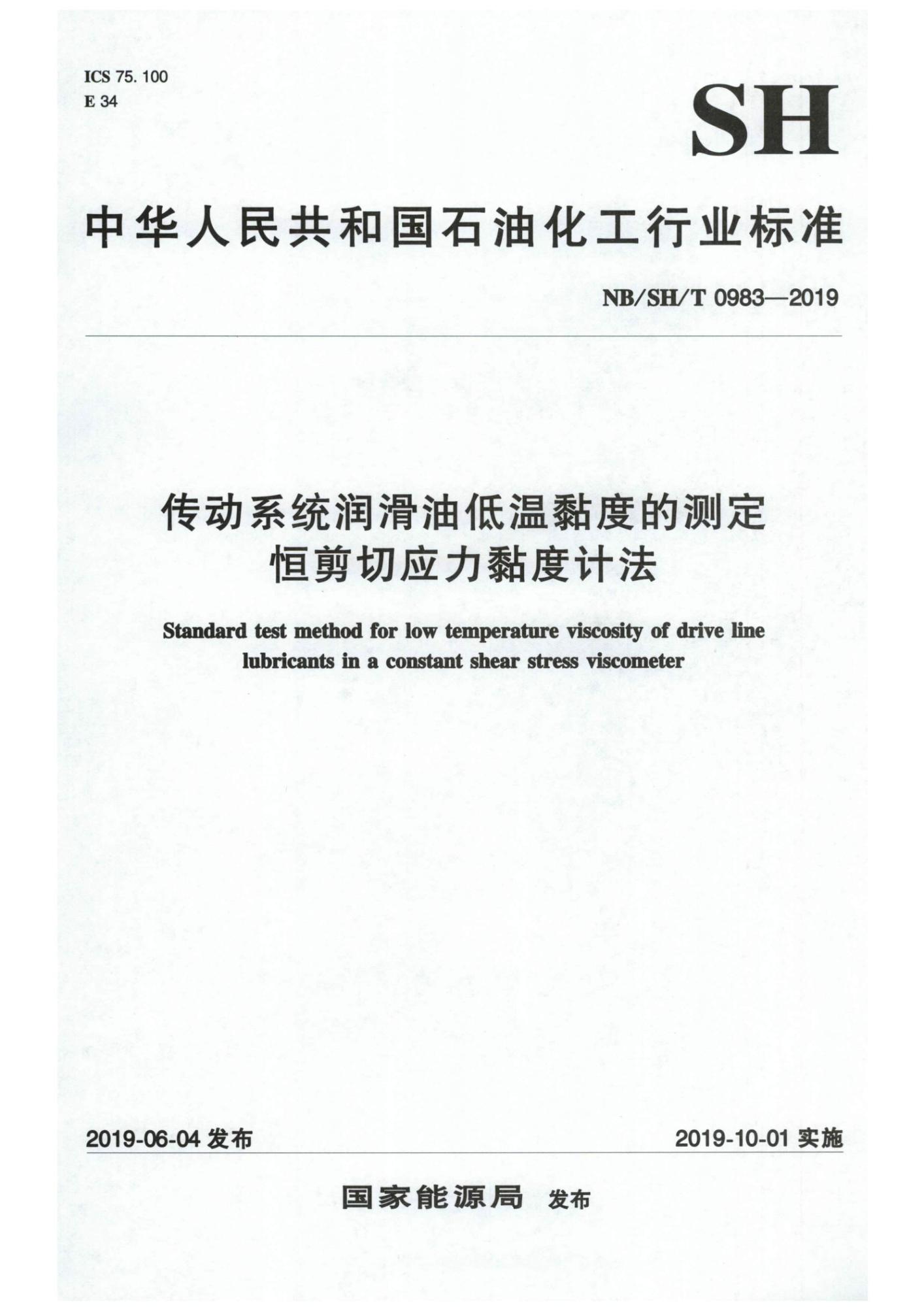 NB/SH/T 0983-2019 传动系统润滑油低温黏度的测定恒剪切应力黏度计法资源截图
