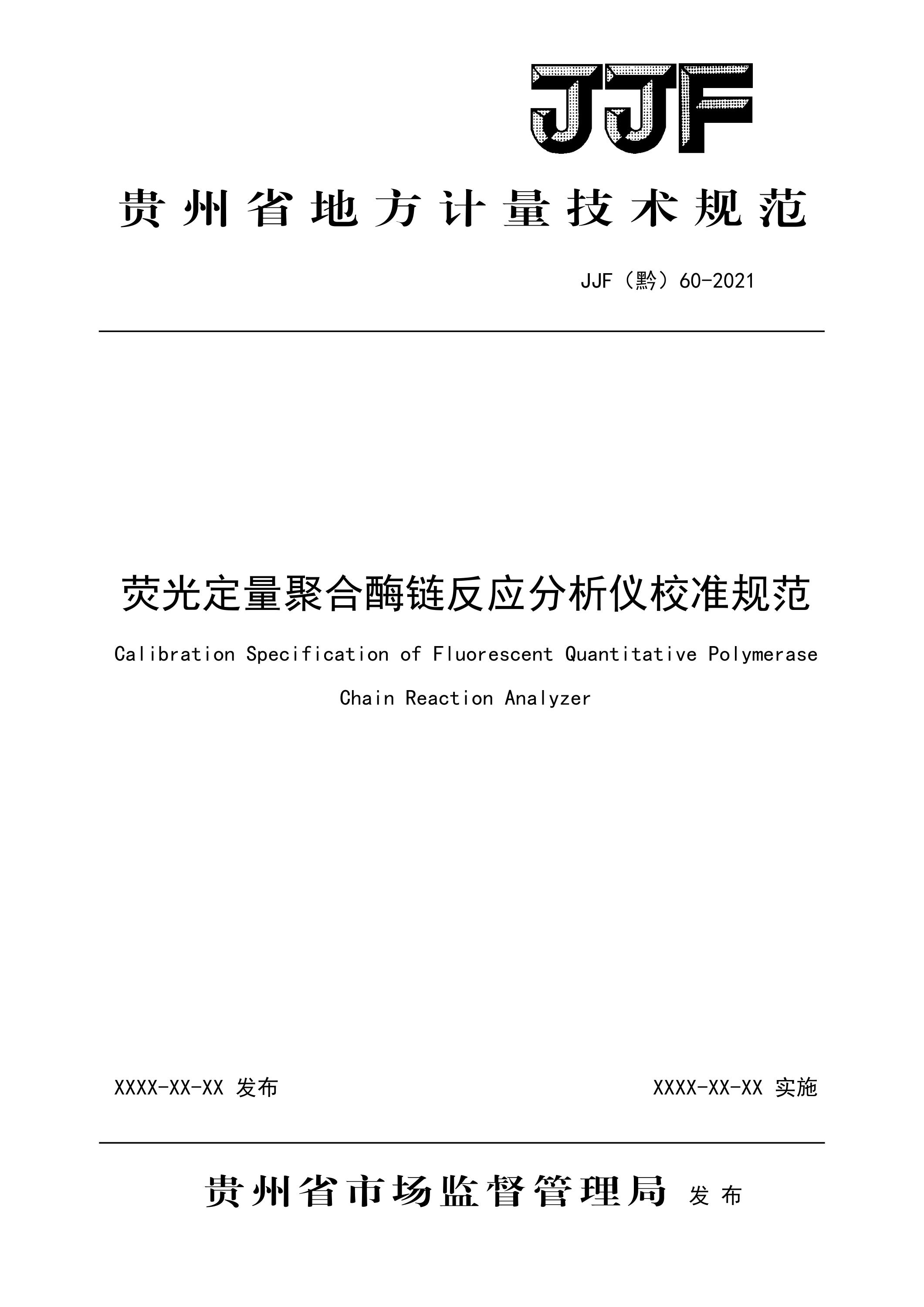 JJF(黔) 60-2021 荧光定量聚合酶联反应分析仪校准规范资源截图