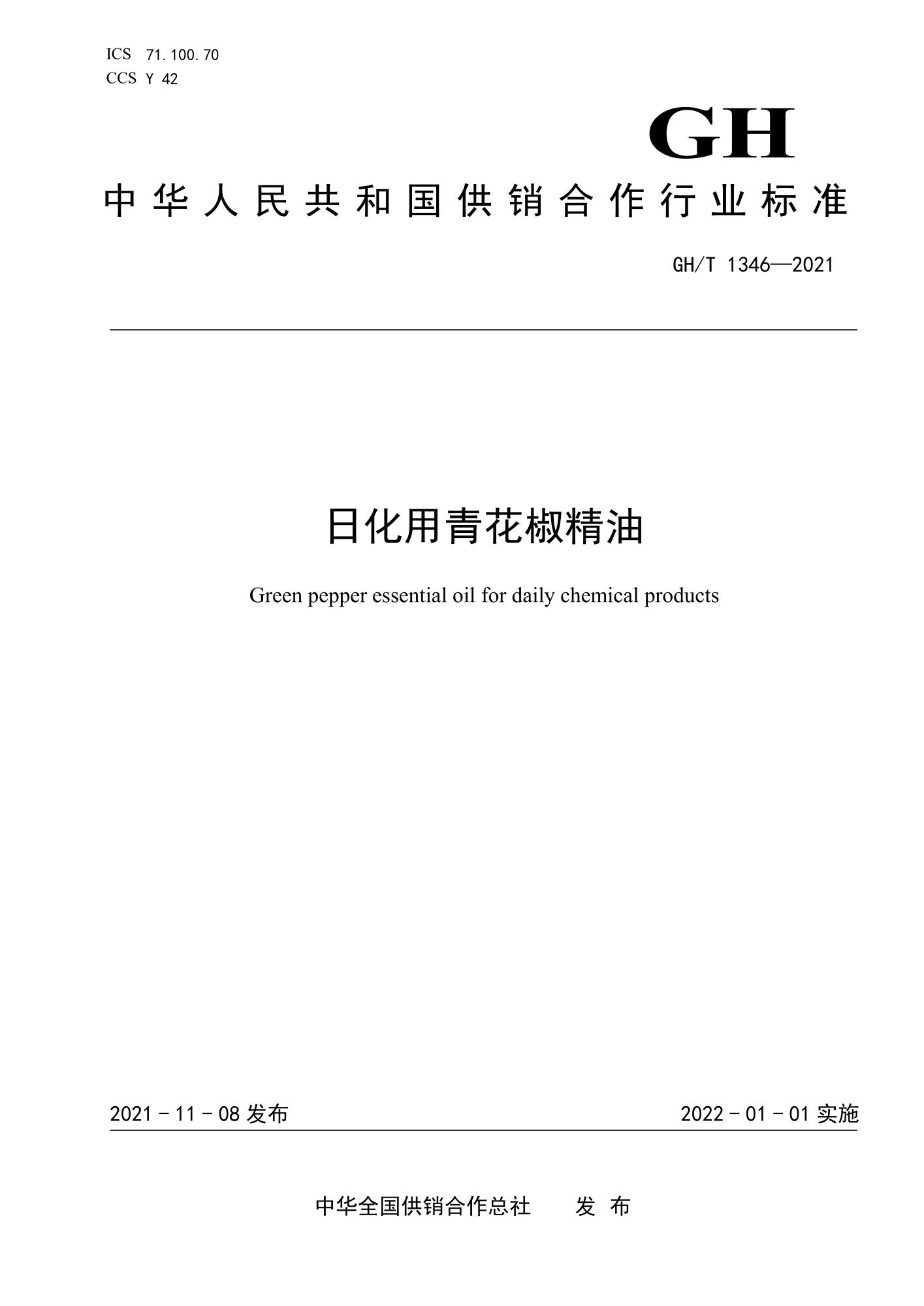 GH/T 1346-2021 日化用青花椒精油资源截图