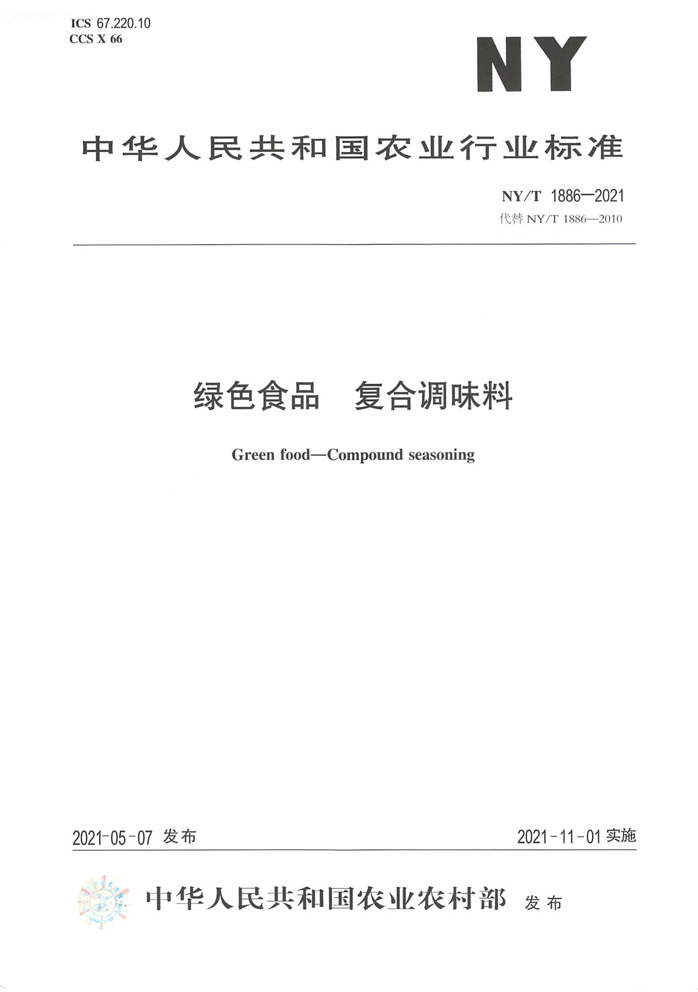 NY/T 1886-2021 绿色食品 复合调味料资源截图