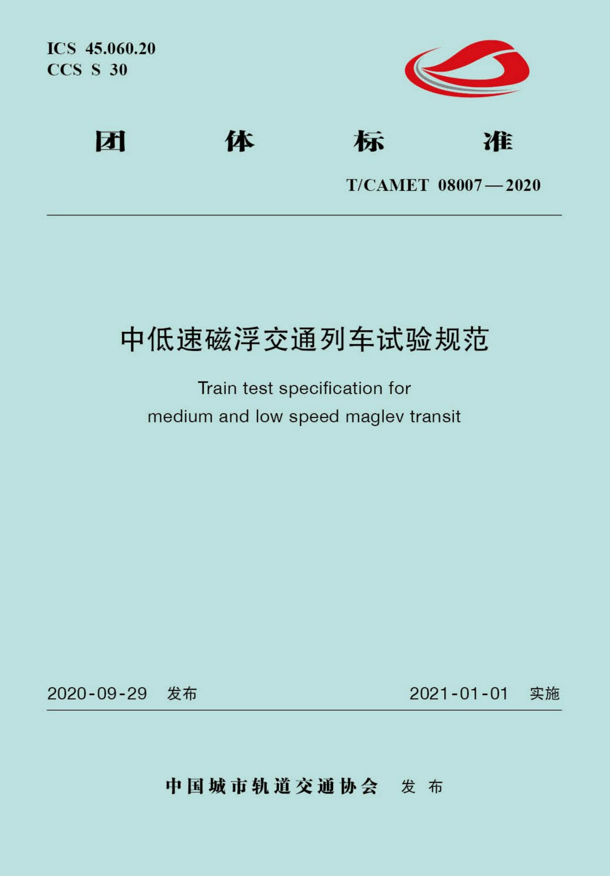 T/CAMET 08007-2020 中低速磁浮交通列车试验规范资源截图