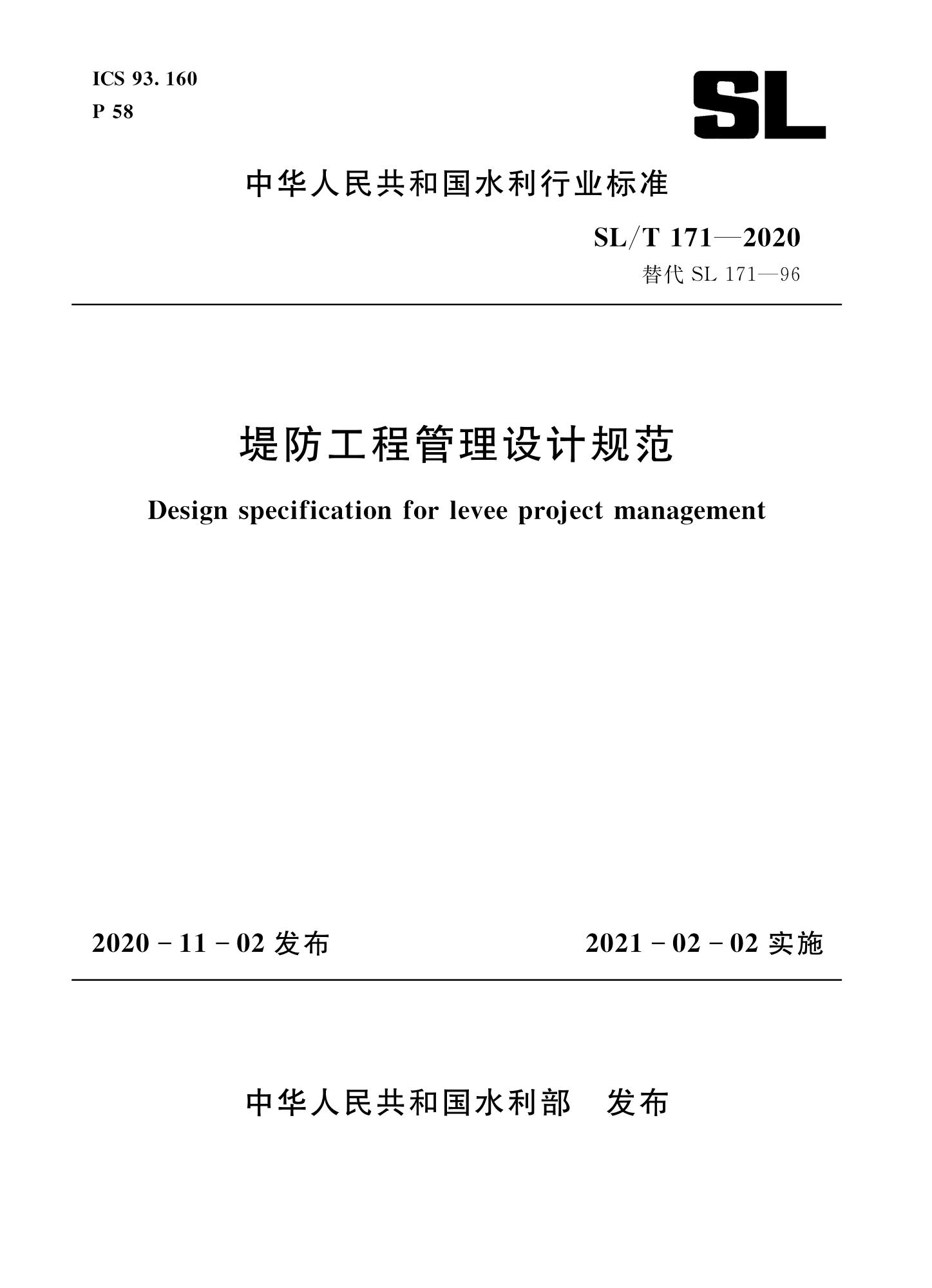 SL/T 171-2020 堤防工程管理设计规范资源截图