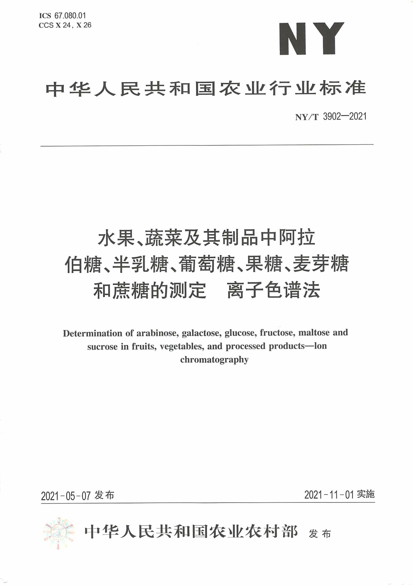 NY/T 3902-2021 水果、蔬菜及其制品中阿拉伯糖、半乳糖、葡萄糖、果糖、麦芽糖和蔗糖的测定 离子色谱法资源截图