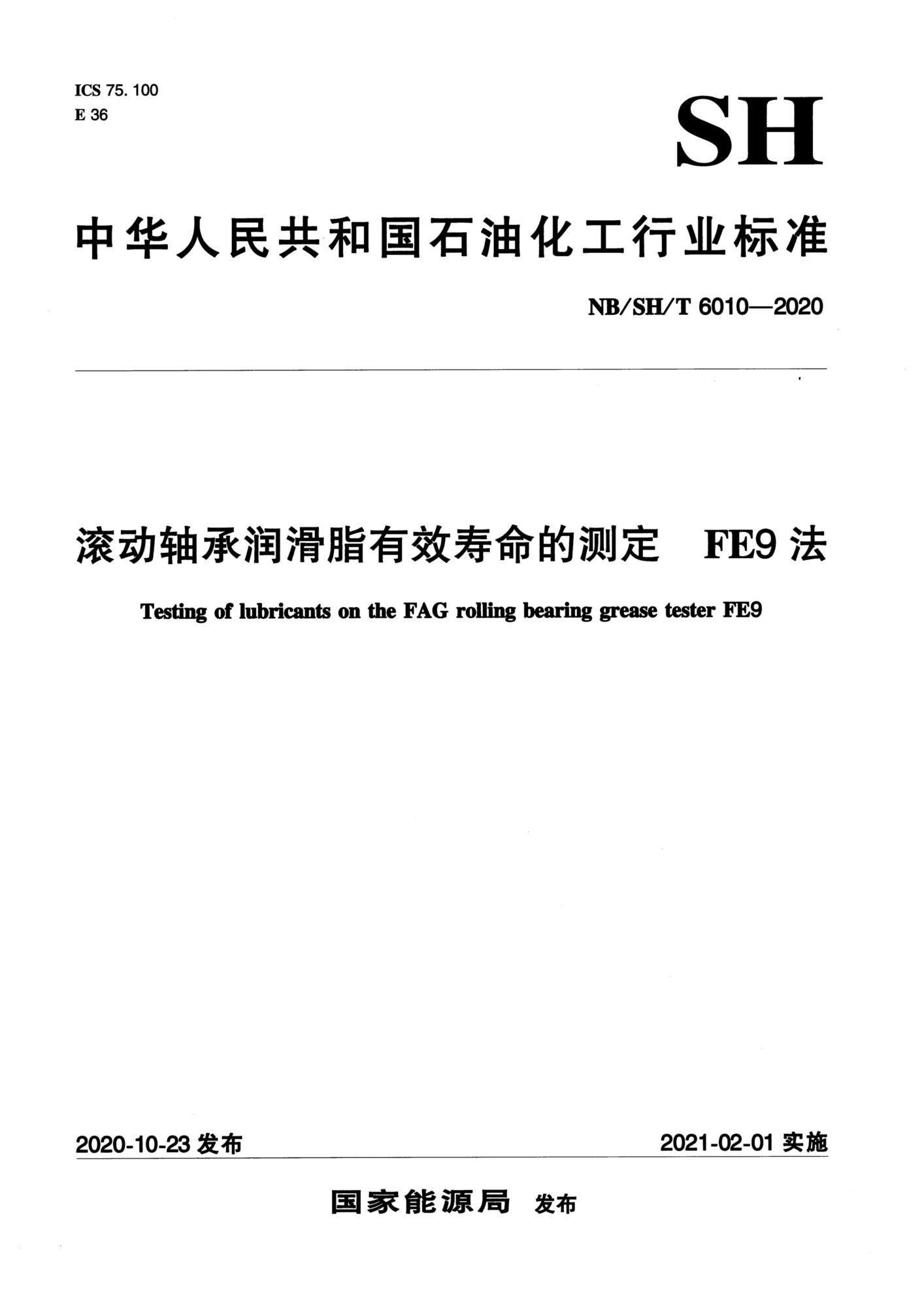 NB/SH/T 6010-2020 滚动轴承润滑脂有效寿命的测定 FE9法资源截图