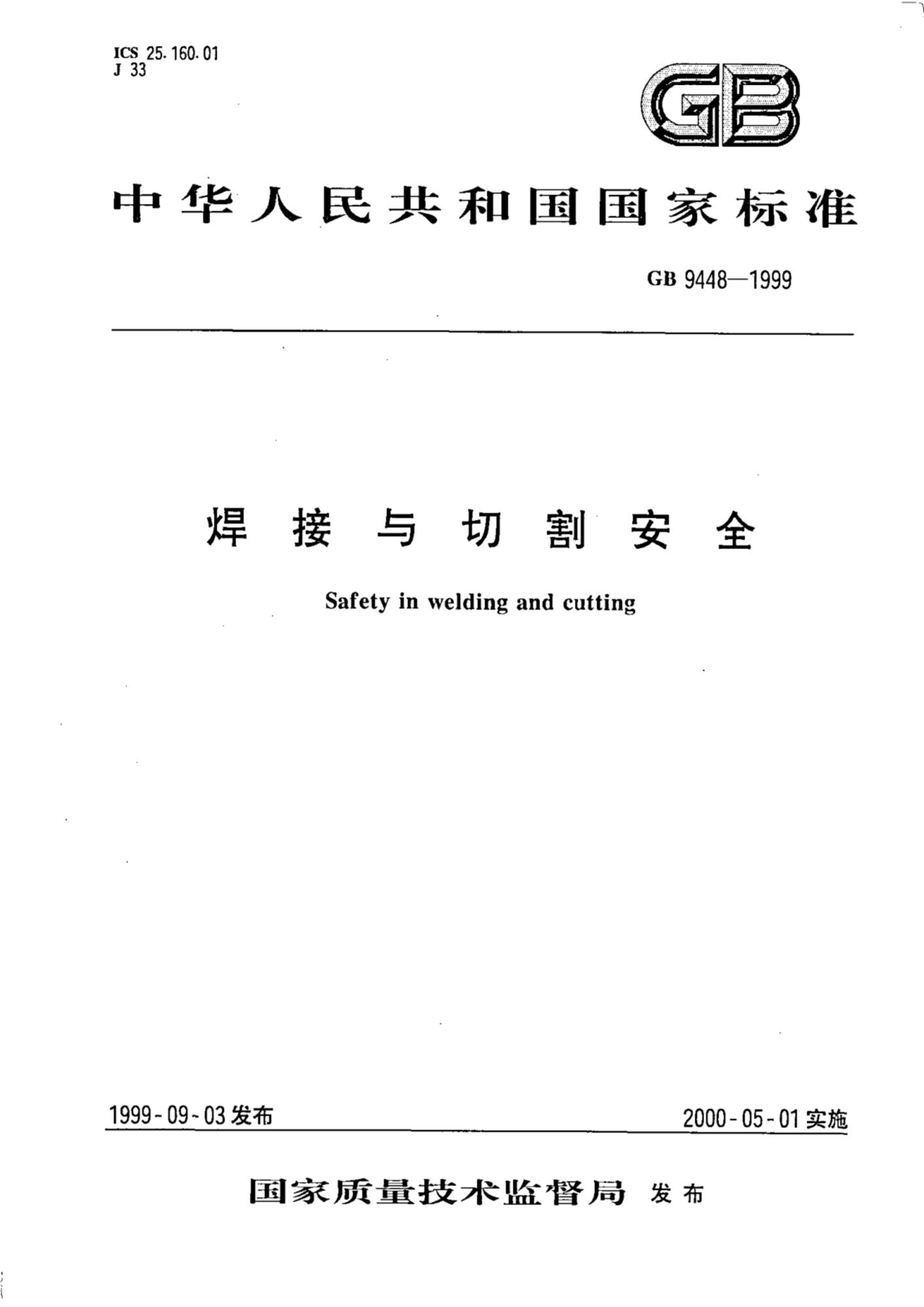 GB 9448-1999 焊接与切割安全资源截图