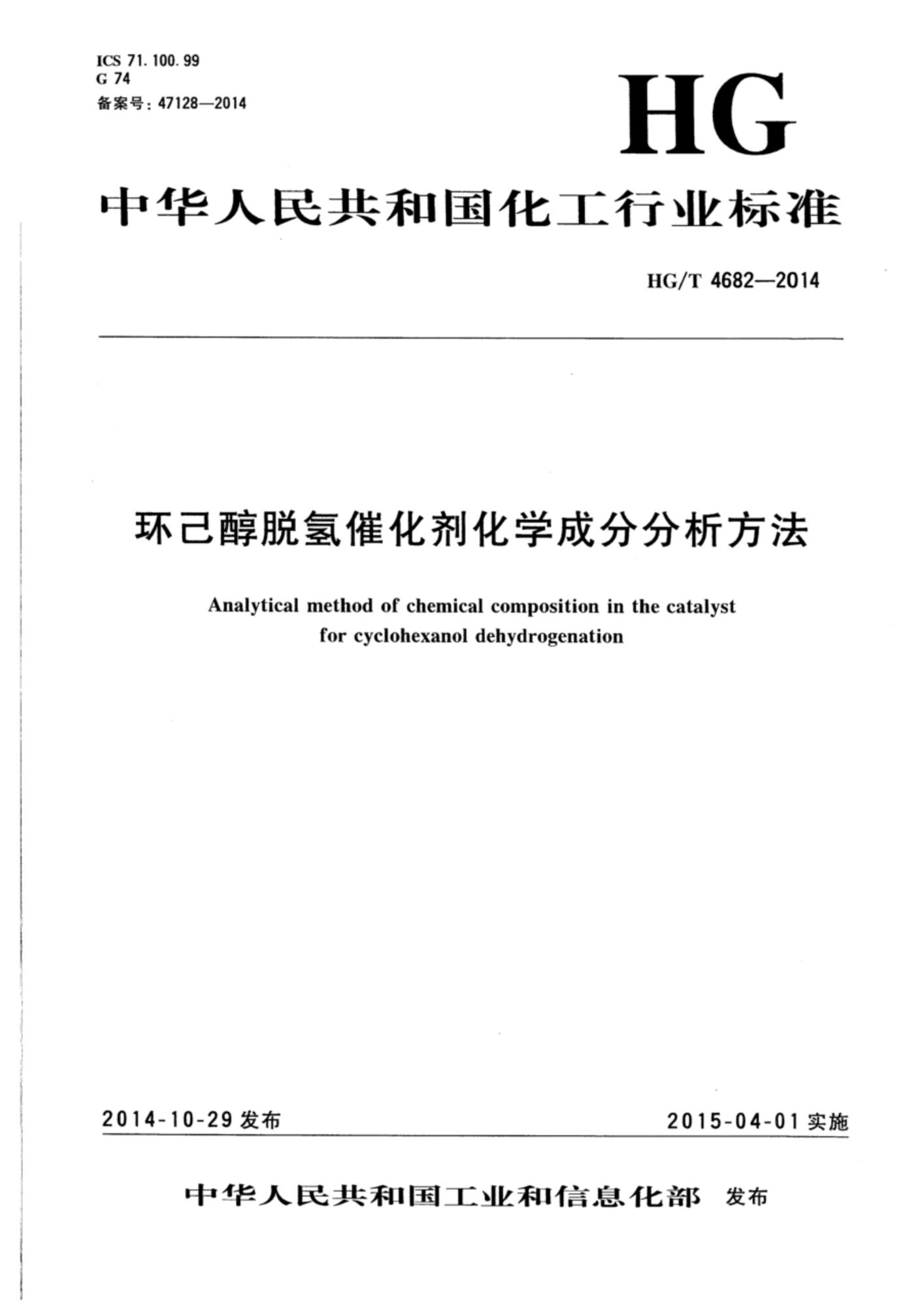 HG/T 4682-2014 环己醇脱氢催化剂化学成分分析方法资源截图