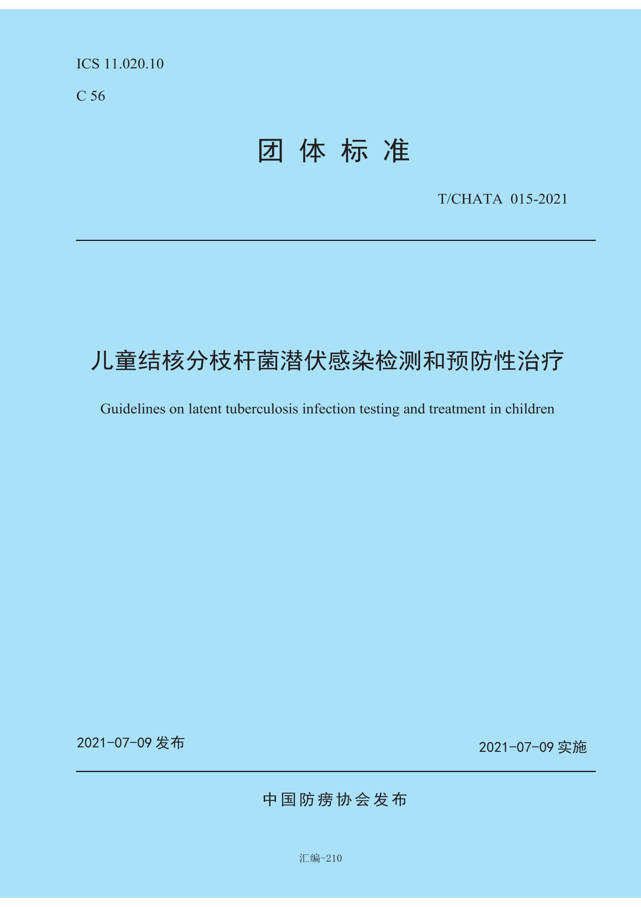 T/CHATA 015-2021 儿童结核分枝杆菌潜伏感染检测和预防性治疗资源截图