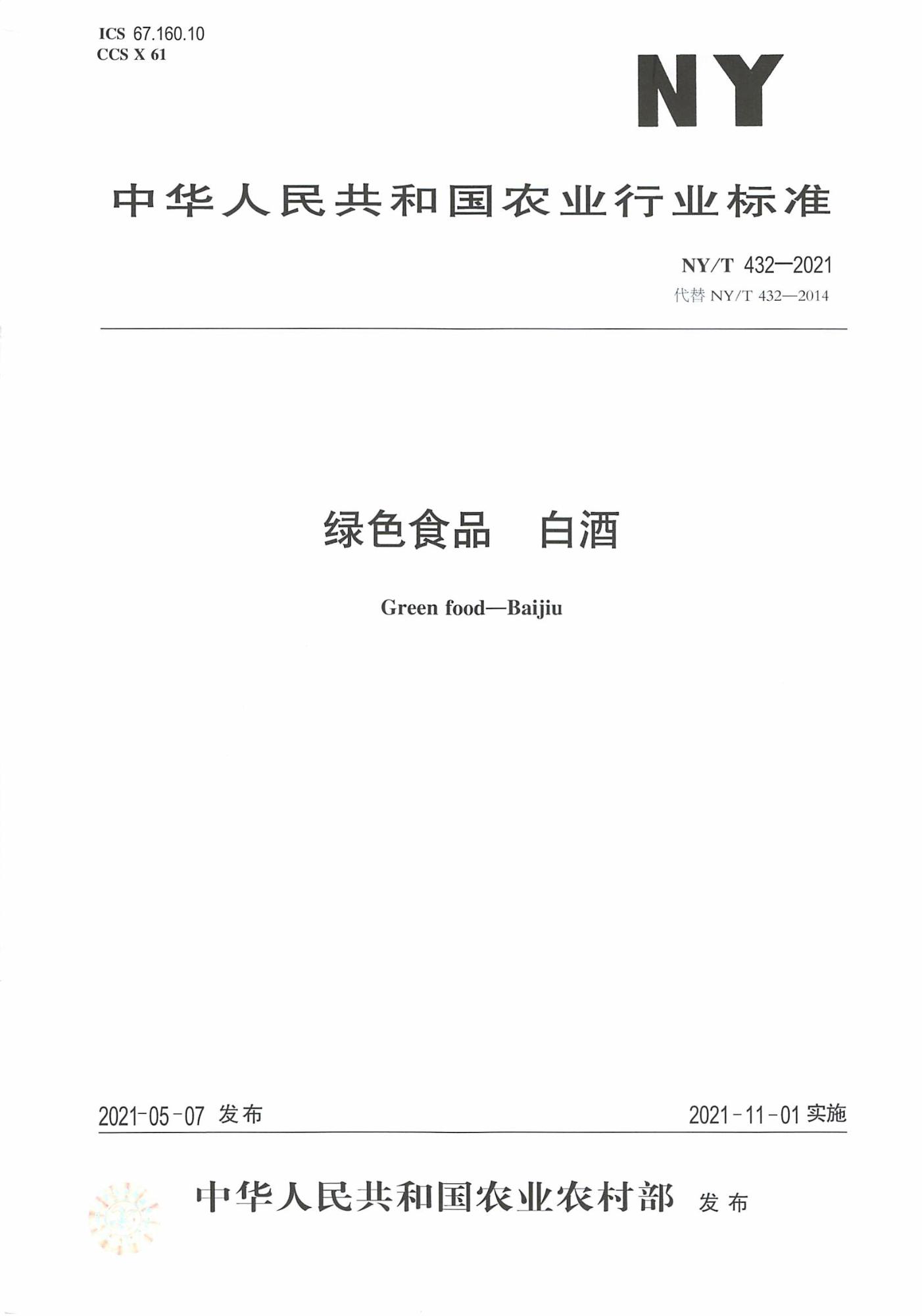 NY/T 432-2021 绿色食品 白酒资源截图