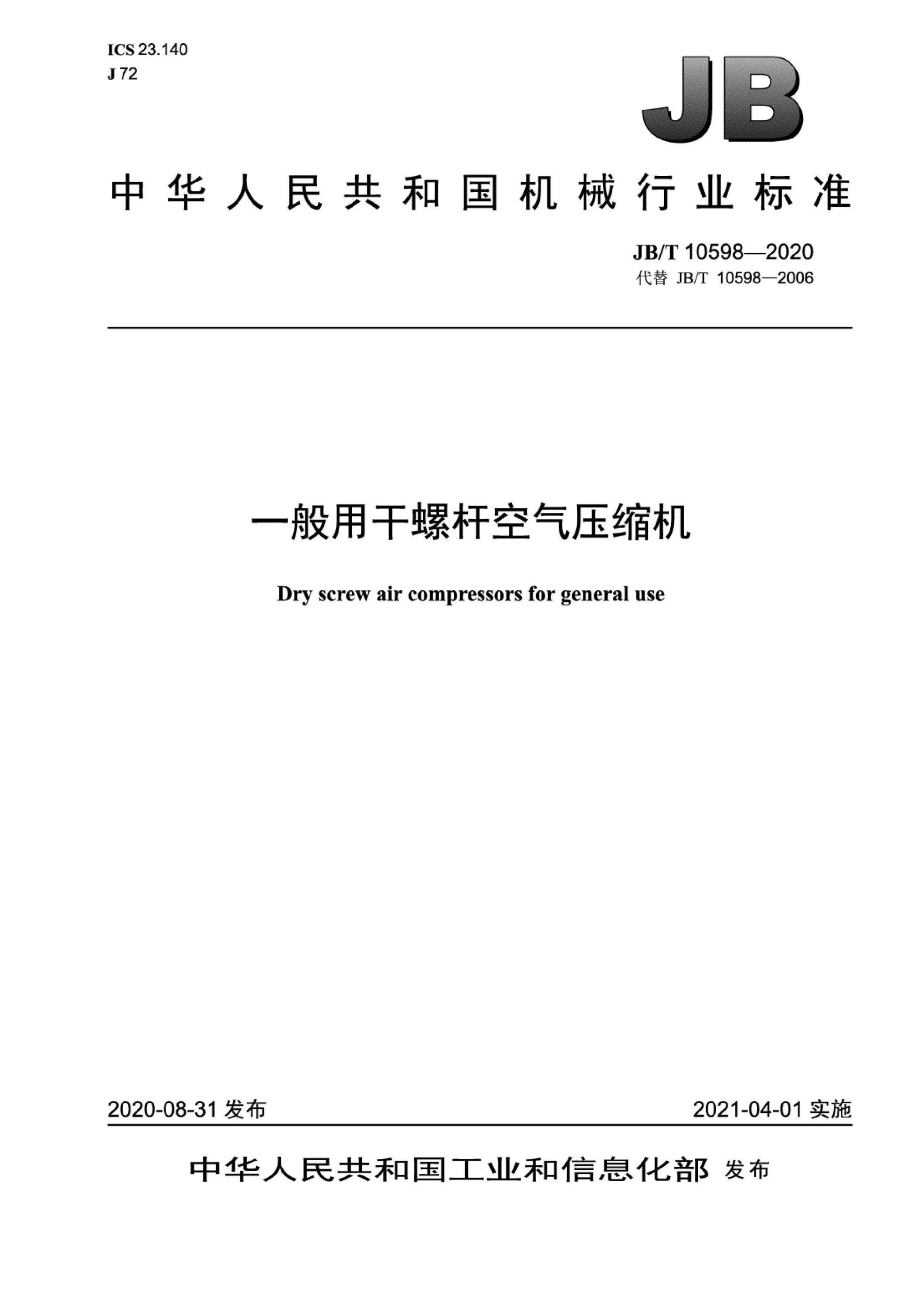 JB/T 10598-2020 一般用干螺杆空气压缩机资源截图