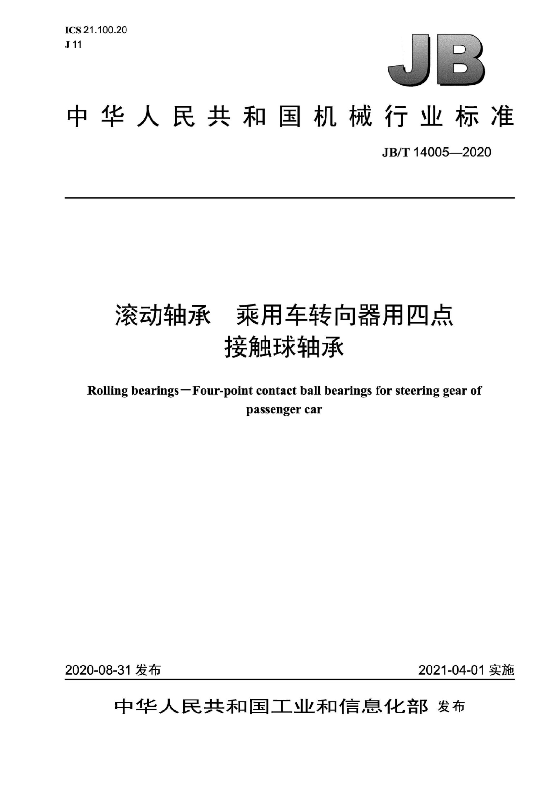 JB/T 14008-2020 滚动轴承 振动机械用轴承资源截图