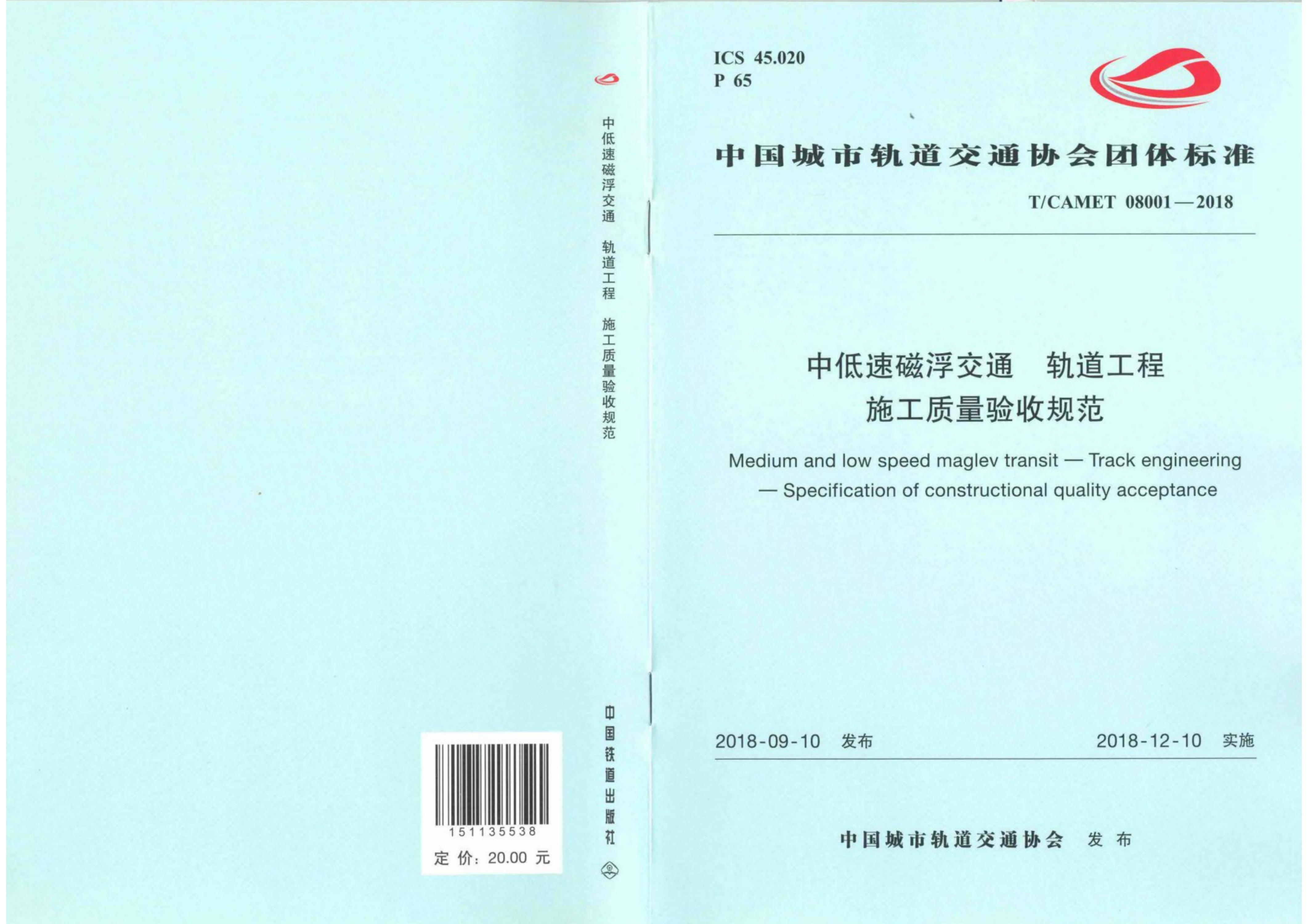 T/CAMET 08001-2018 中低速磁浮交通 轨道工程施工质量验收规范资源截图