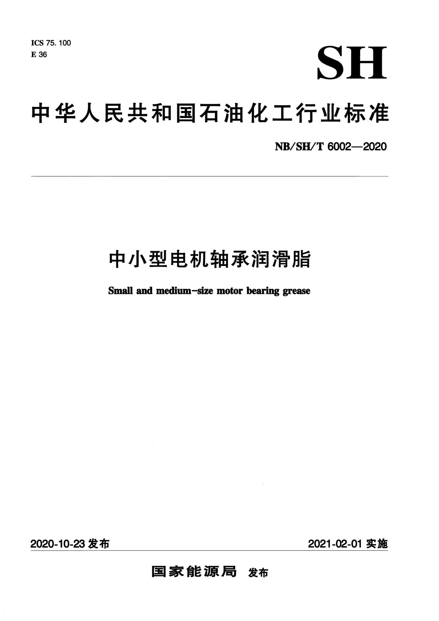 NB/SH/T 6002-2020 中小型电机轴承润滑脂资源截图