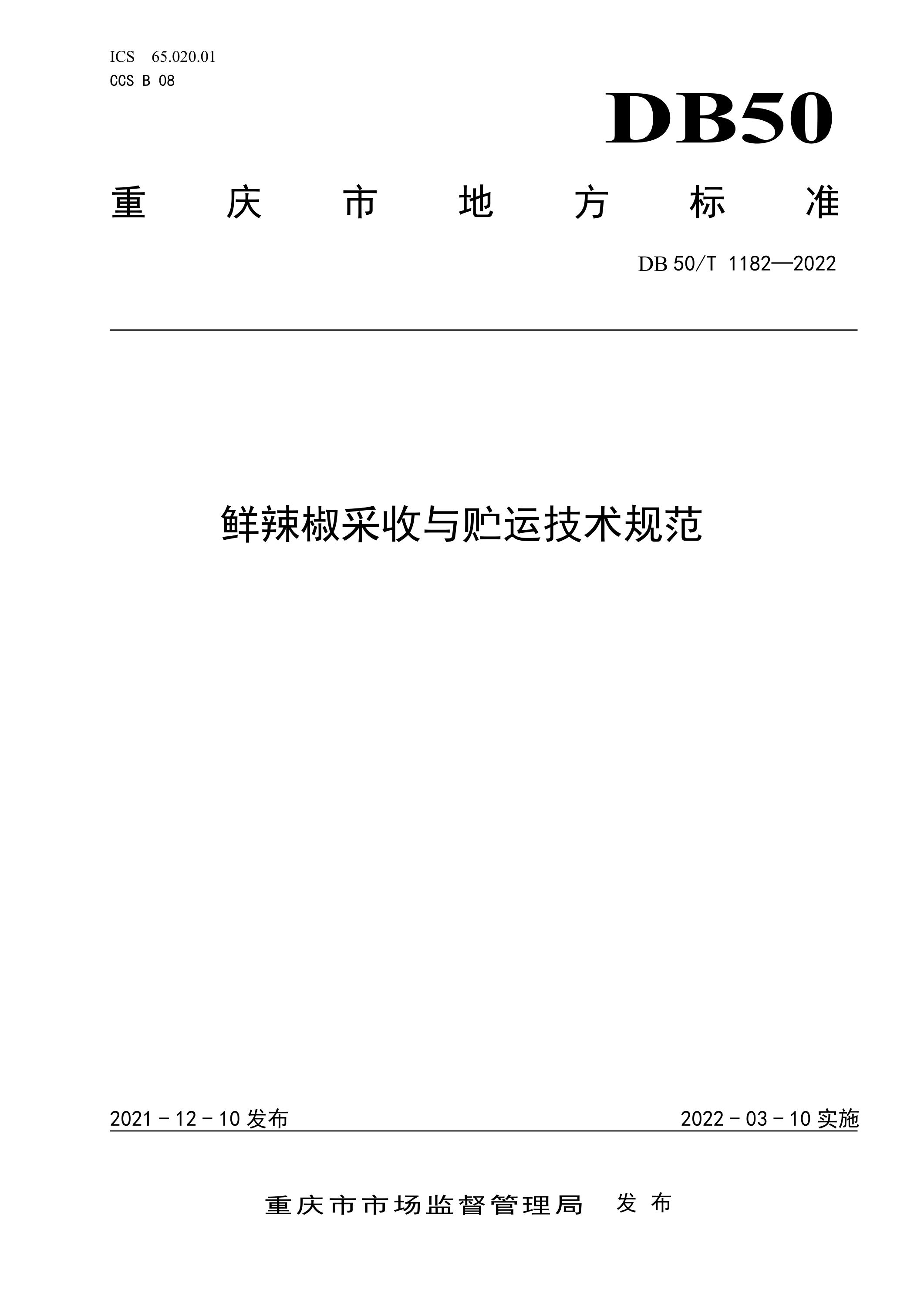 DB50/T 1182-2021 鲜辣椒采收与贮运技术规范资源截图