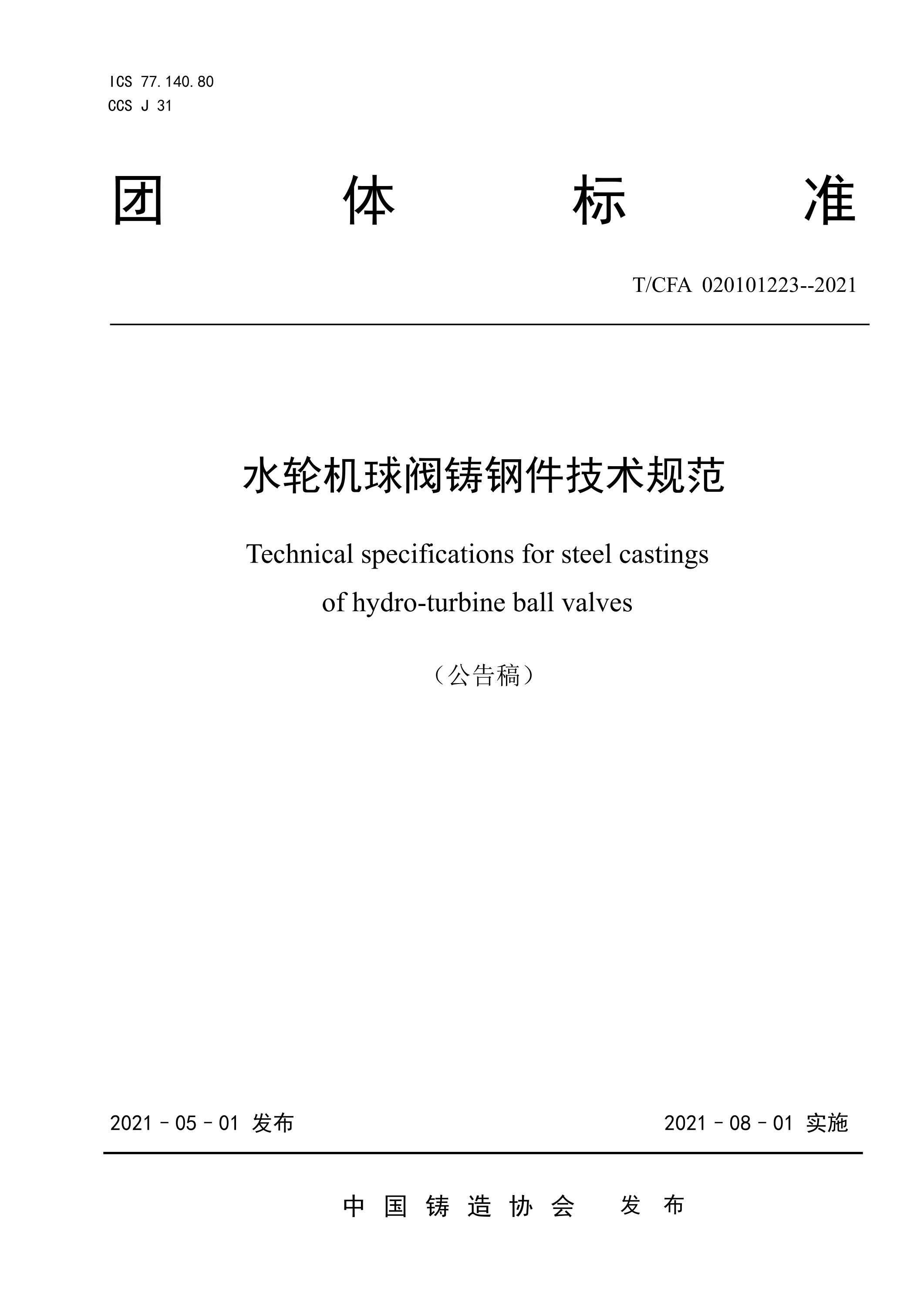 T/CFA 020101223-2021 水轮机球阀铸钢件技术规范资源截图