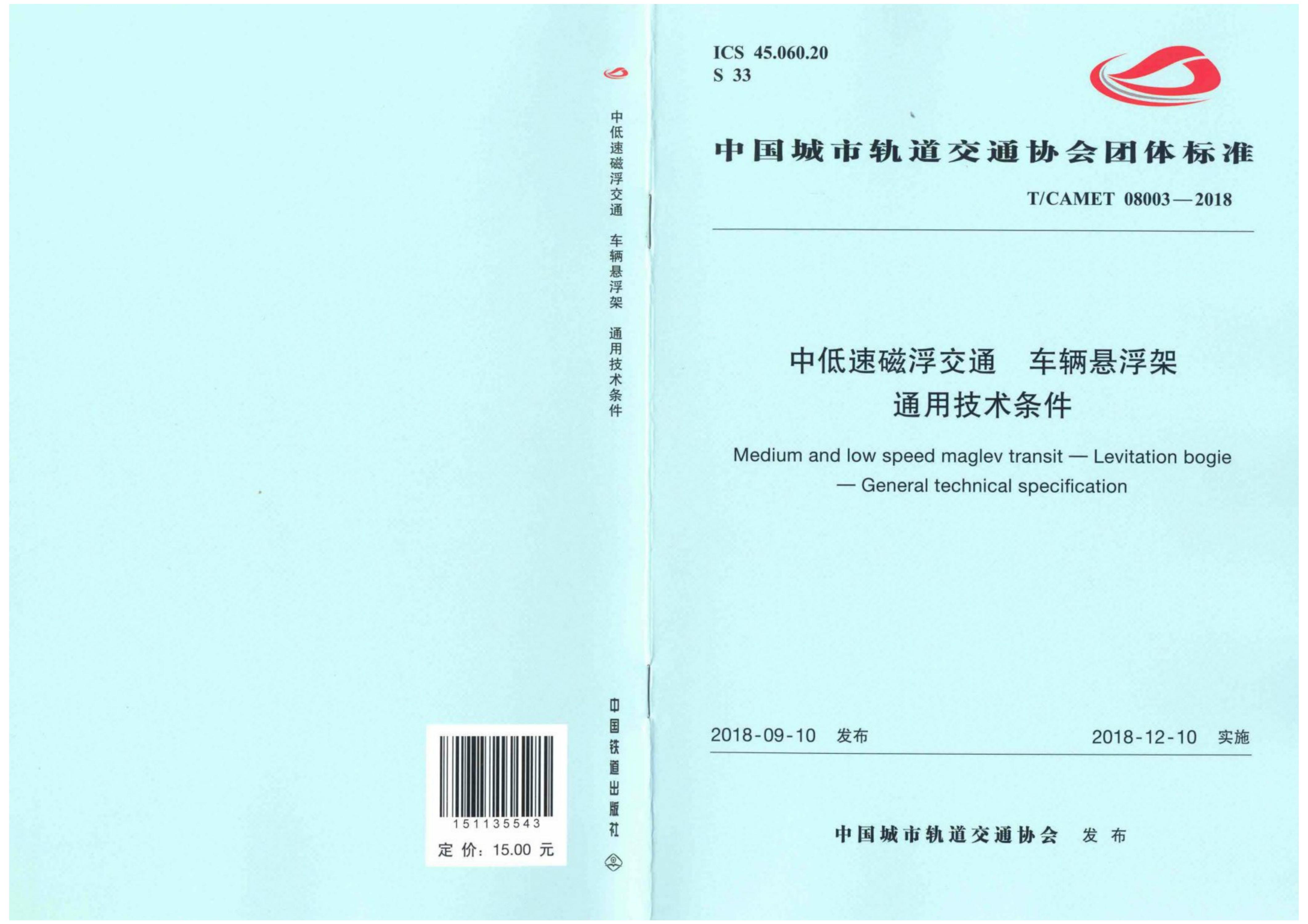 T/CAMET 08003-2018 中低速磁浮交通 车辆悬浮架通用技术条件资源截图