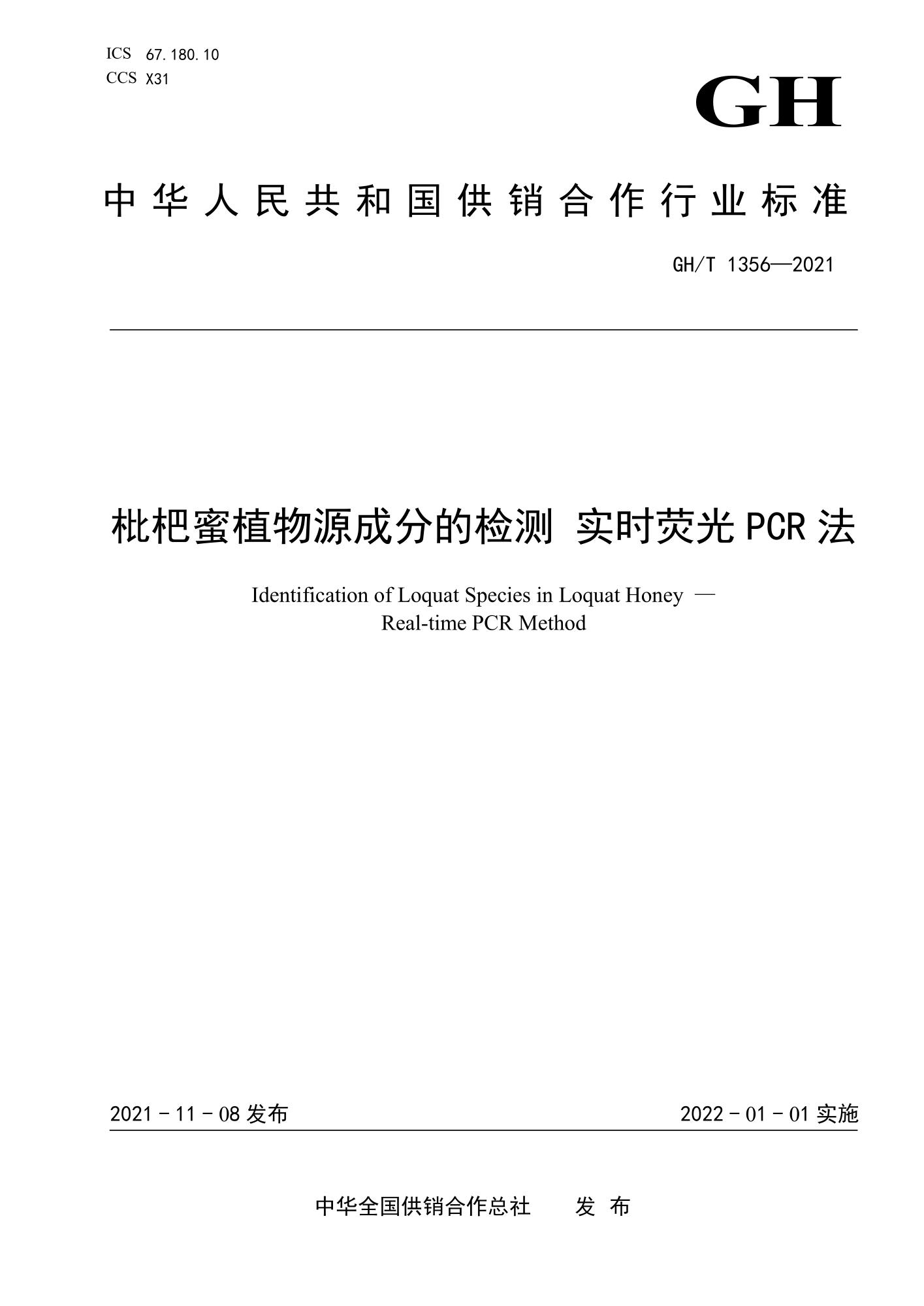 GH/T 1356-2021 枇杷蜜植物源成分的检测 实时荧光PCR法资源截图
