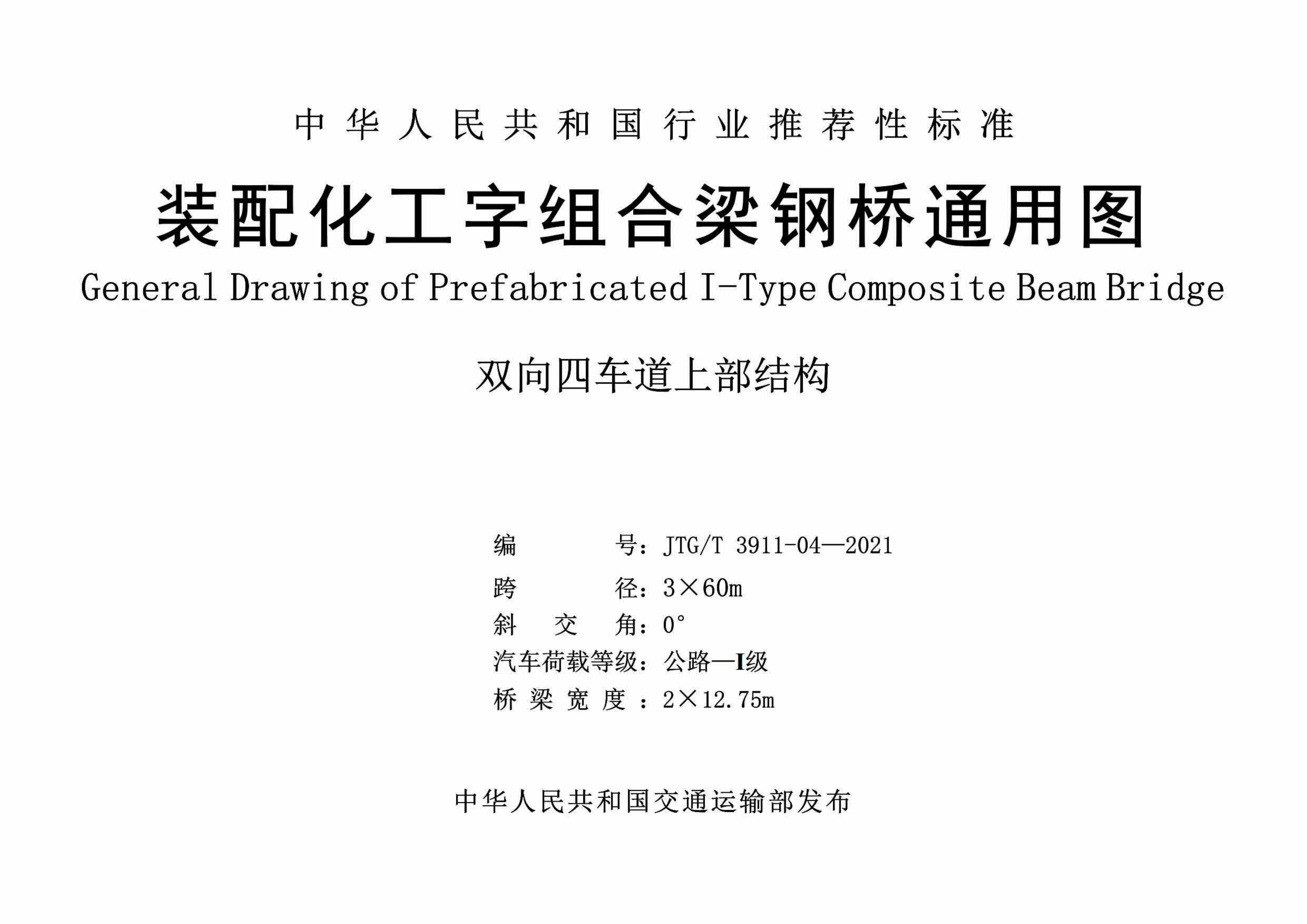 JTG/T 3911-04-2021 装配化工字组合梁钢桥四车道3x60m通用图资源截图