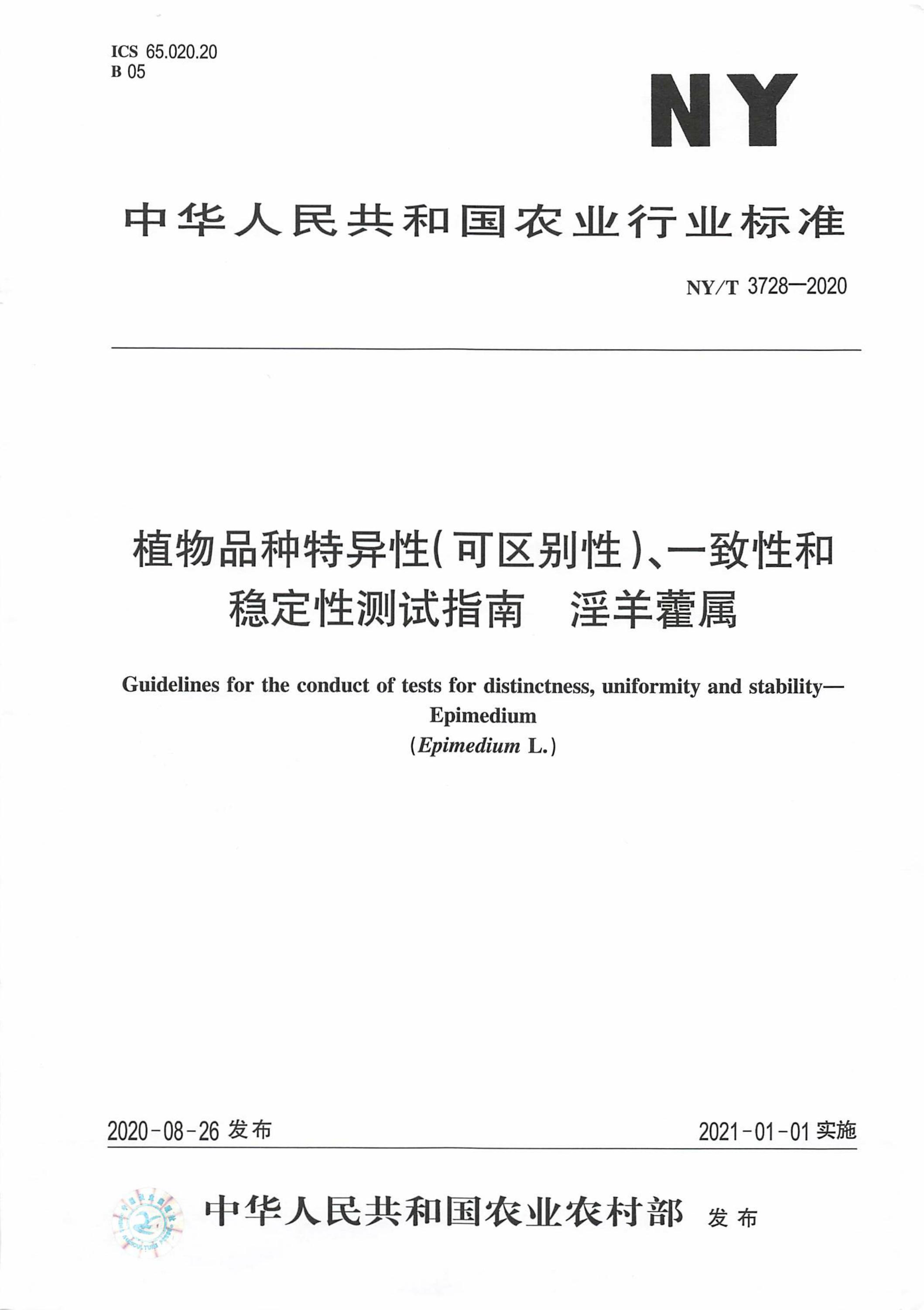 NY/T 3728-2020 植物品种特异性(可区别性)、一致性和稳定性测试指南 淫羊藿属资源截图