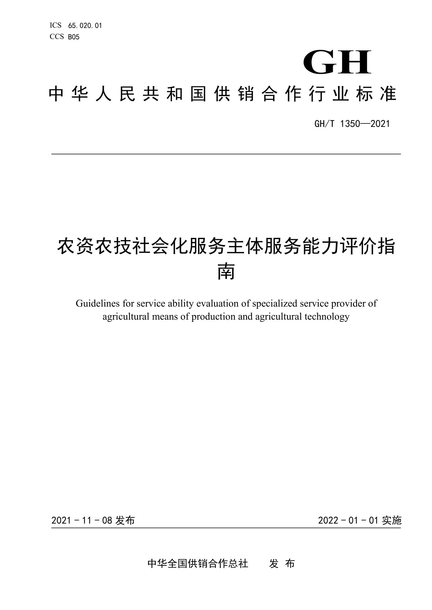 GH/T 1350-2021 农资农技社会化服务主体服务能力评价指南资源截图