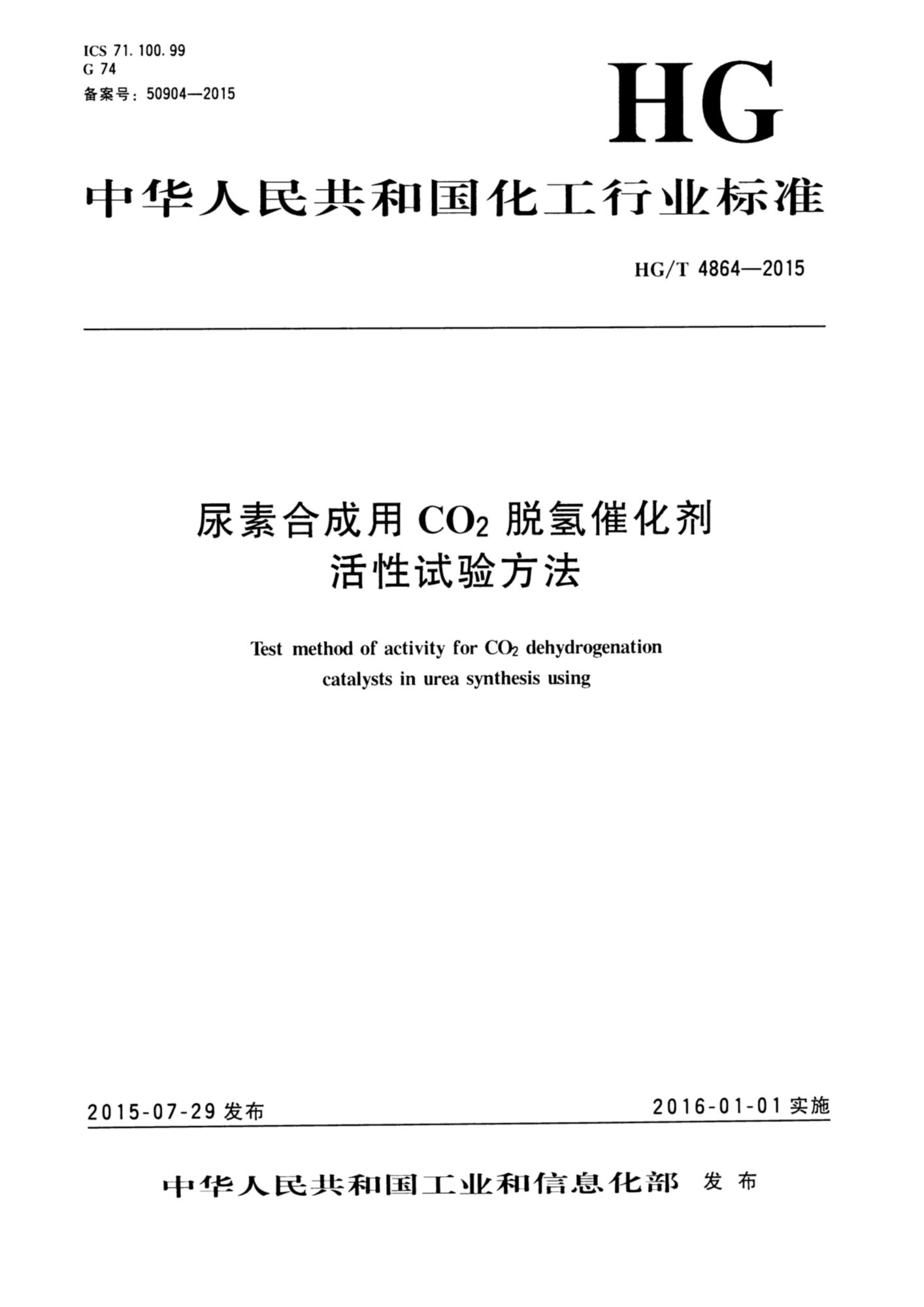 HG/T 4864-2015 尿素合成用CO2脱氢催化剂活性试验方法资源截图