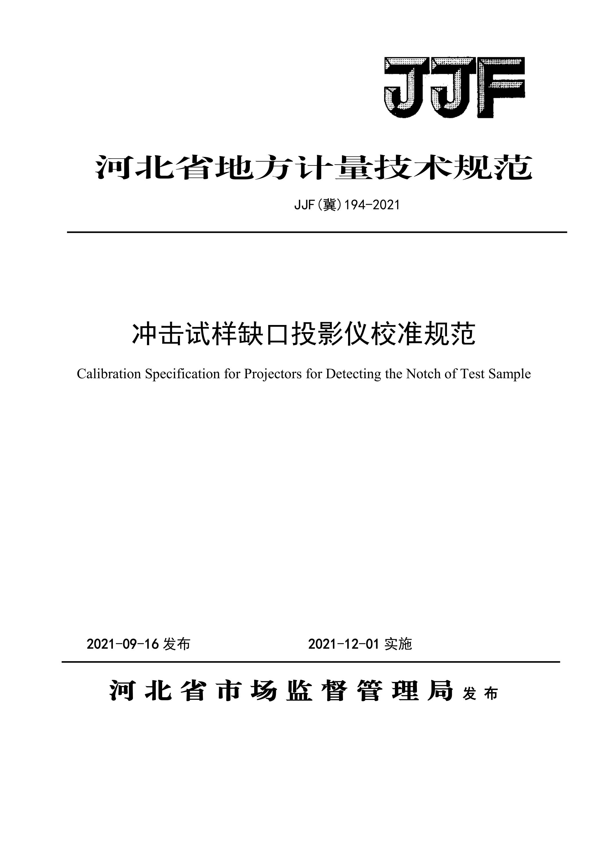 JJF(冀) 194-2021 冲击试样缺口投影仪校准规范资源截图