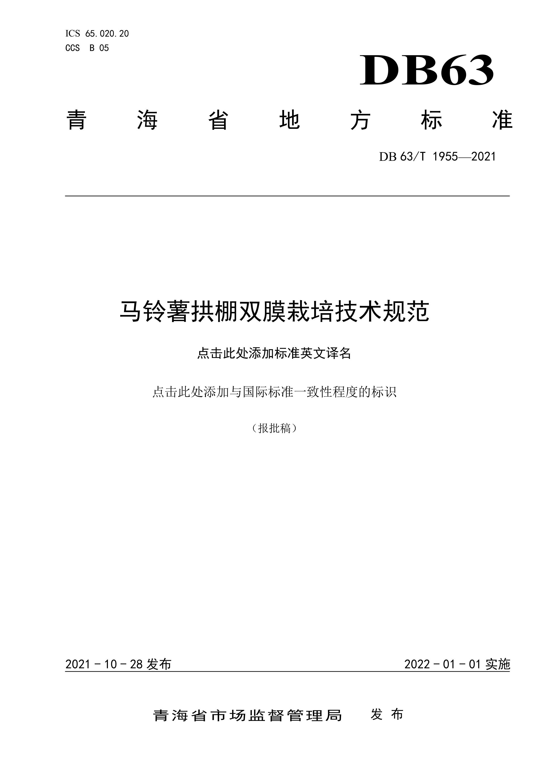 DB63/T 1955-2021 马铃薯拱棚双膜栽培技术规范资源截图