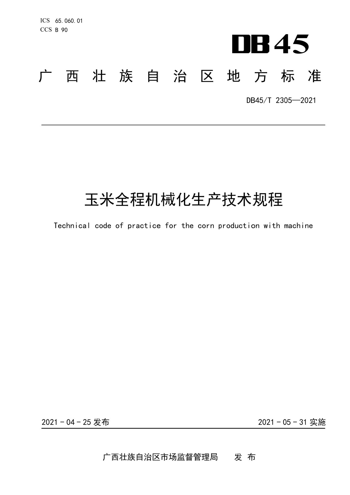 DB45/T 2305-2021 玉米全程机械化生产技术规程资源截图